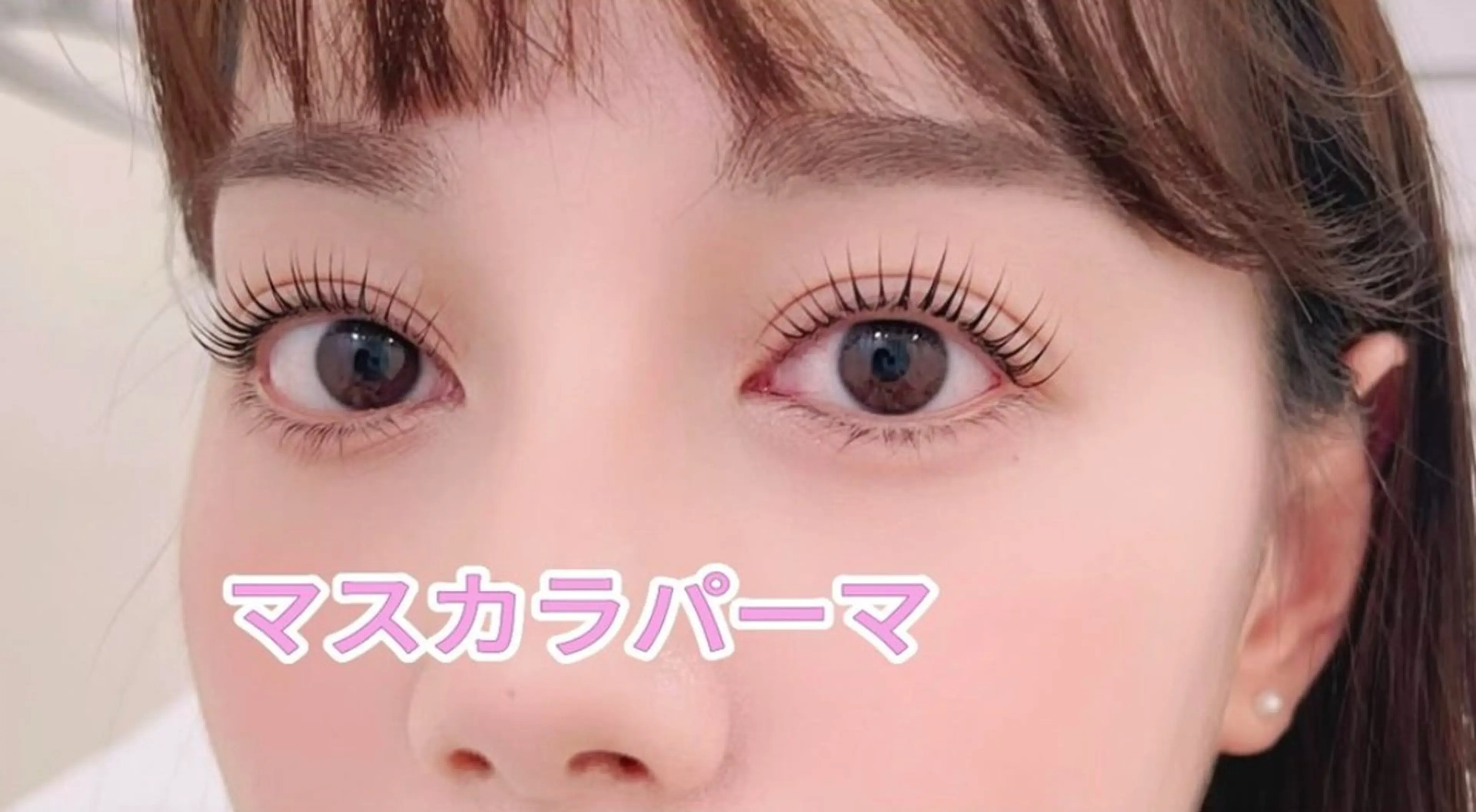 マツエク・マツパ Arana Salon所属・皐月 ゆゆのマツエク・マツパデザイン