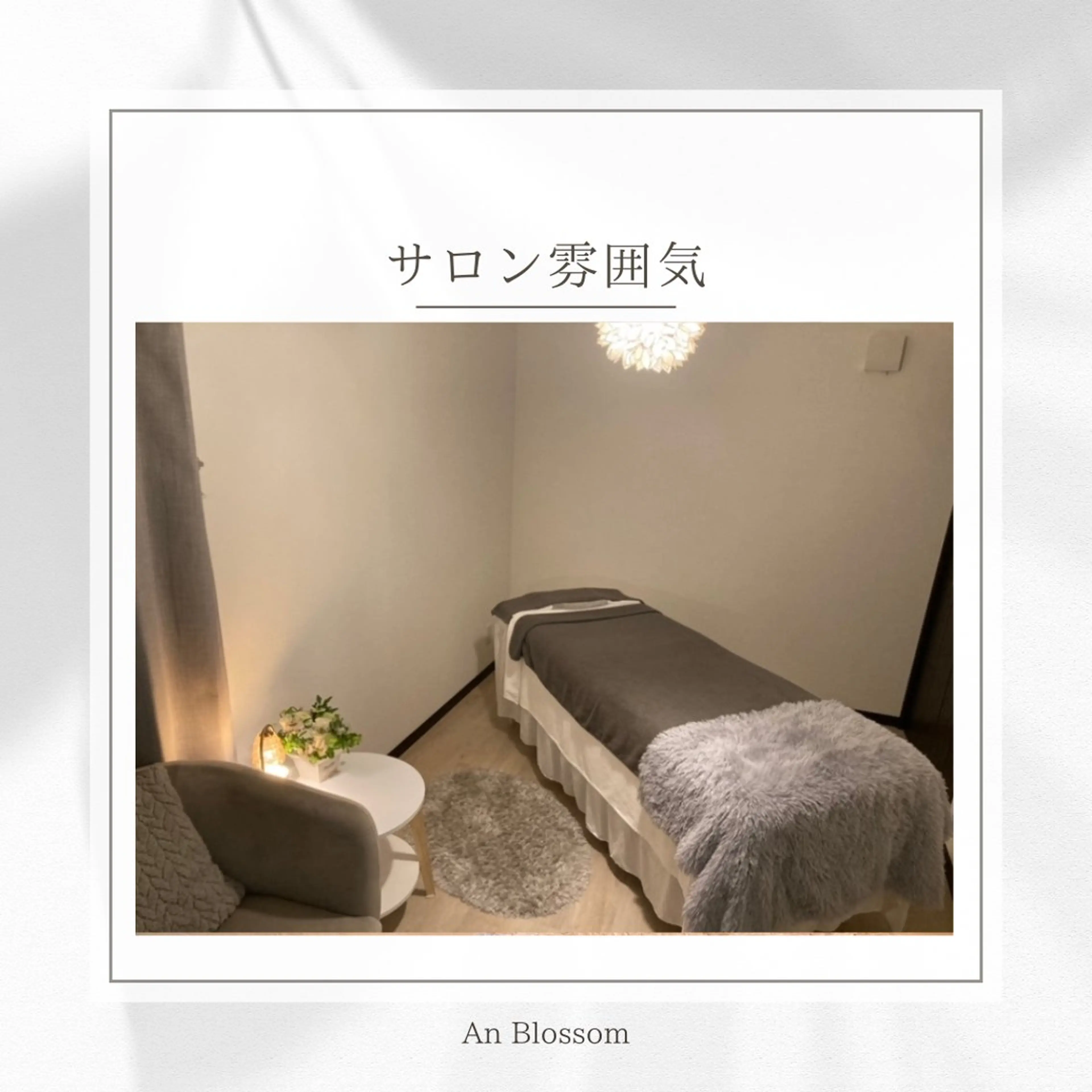 脱毛 An Blossom所属・An Blossom 脱毛/茅ヶ崎/美咲のエステ・リラクイメージ