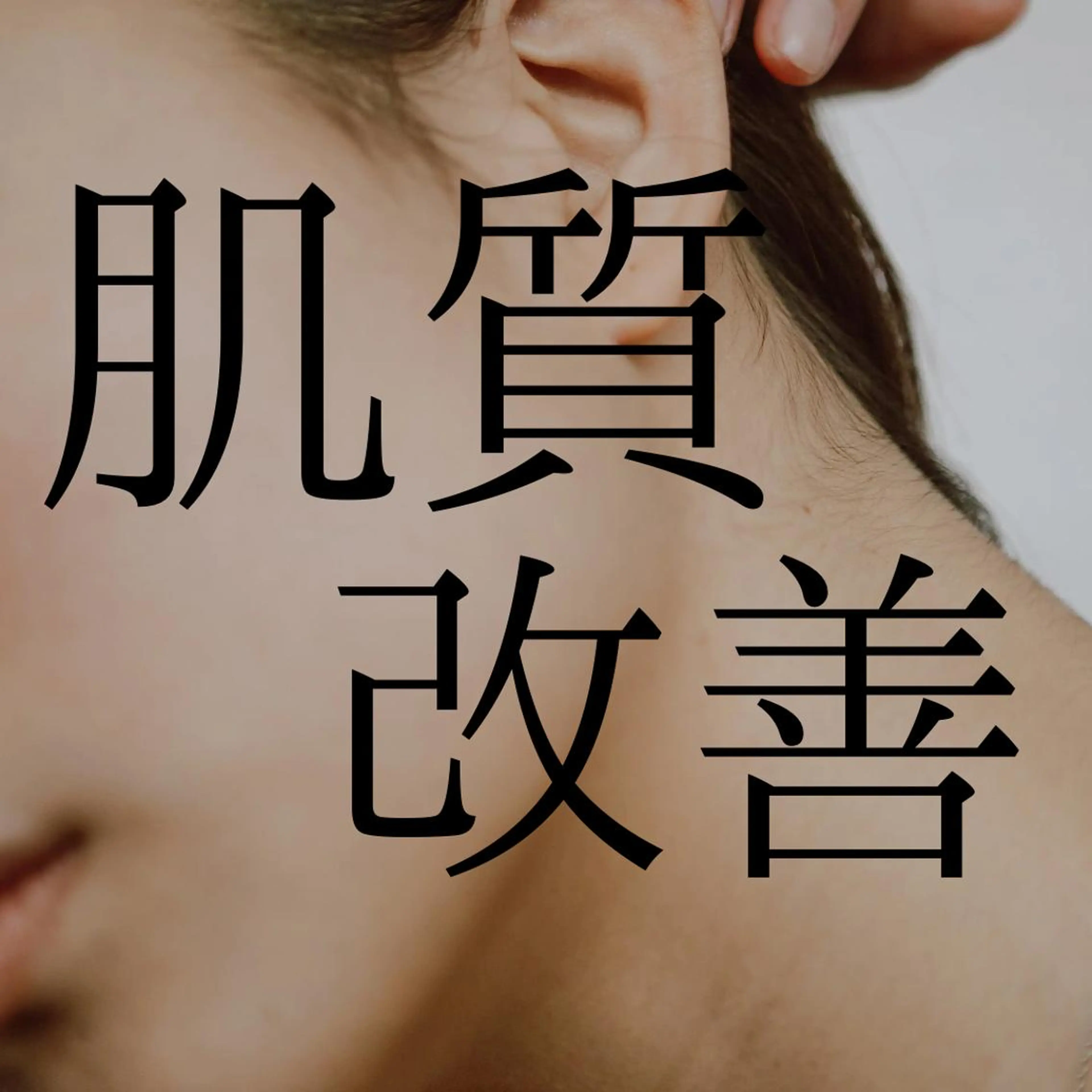 たった1回で変化を実感🌟-肌質改善-の写真