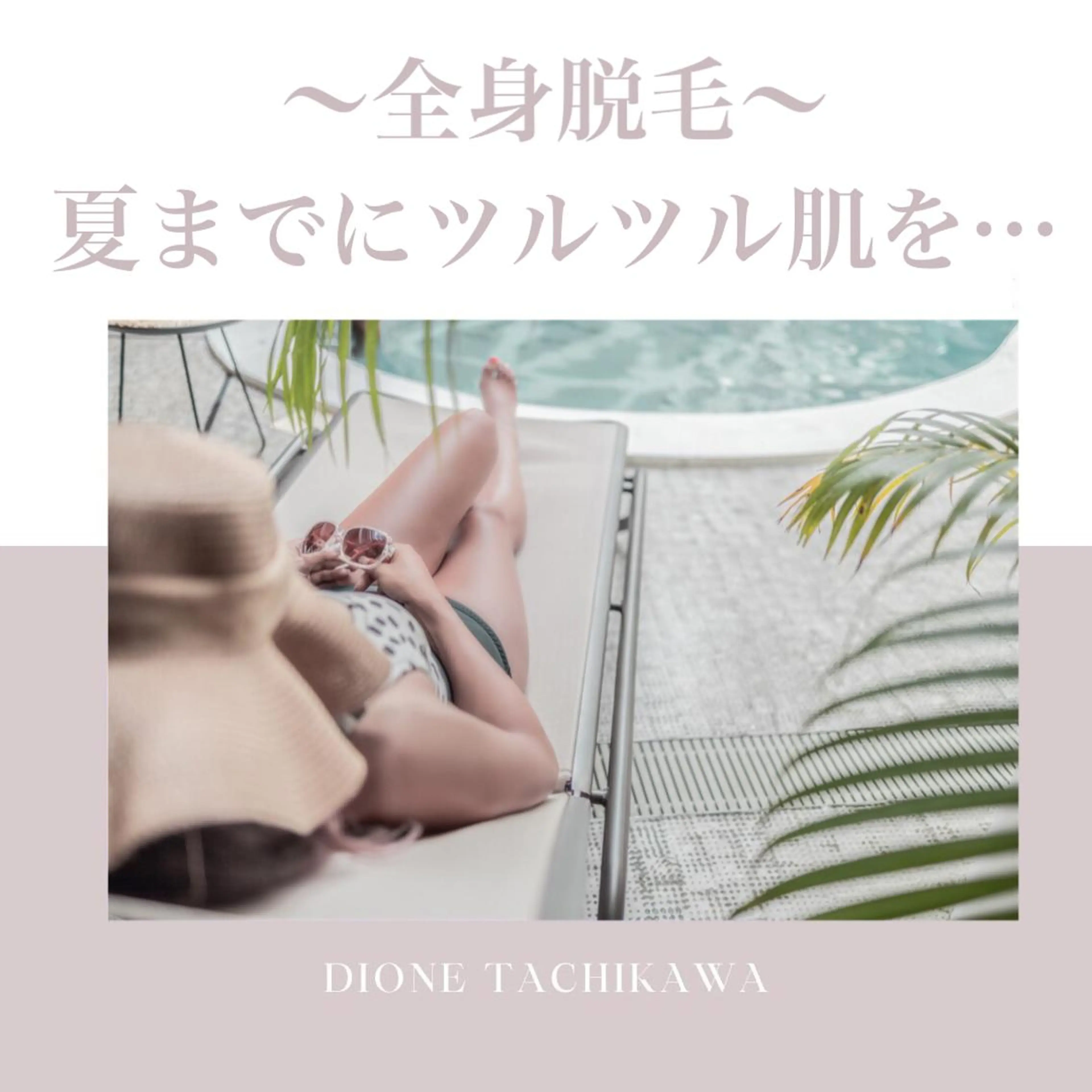 【リベルハーブピーリング認定店】敏感肌・美白脱毛専門店Dione立川店所属・Dione 立川店のエステ・リラクイメージ