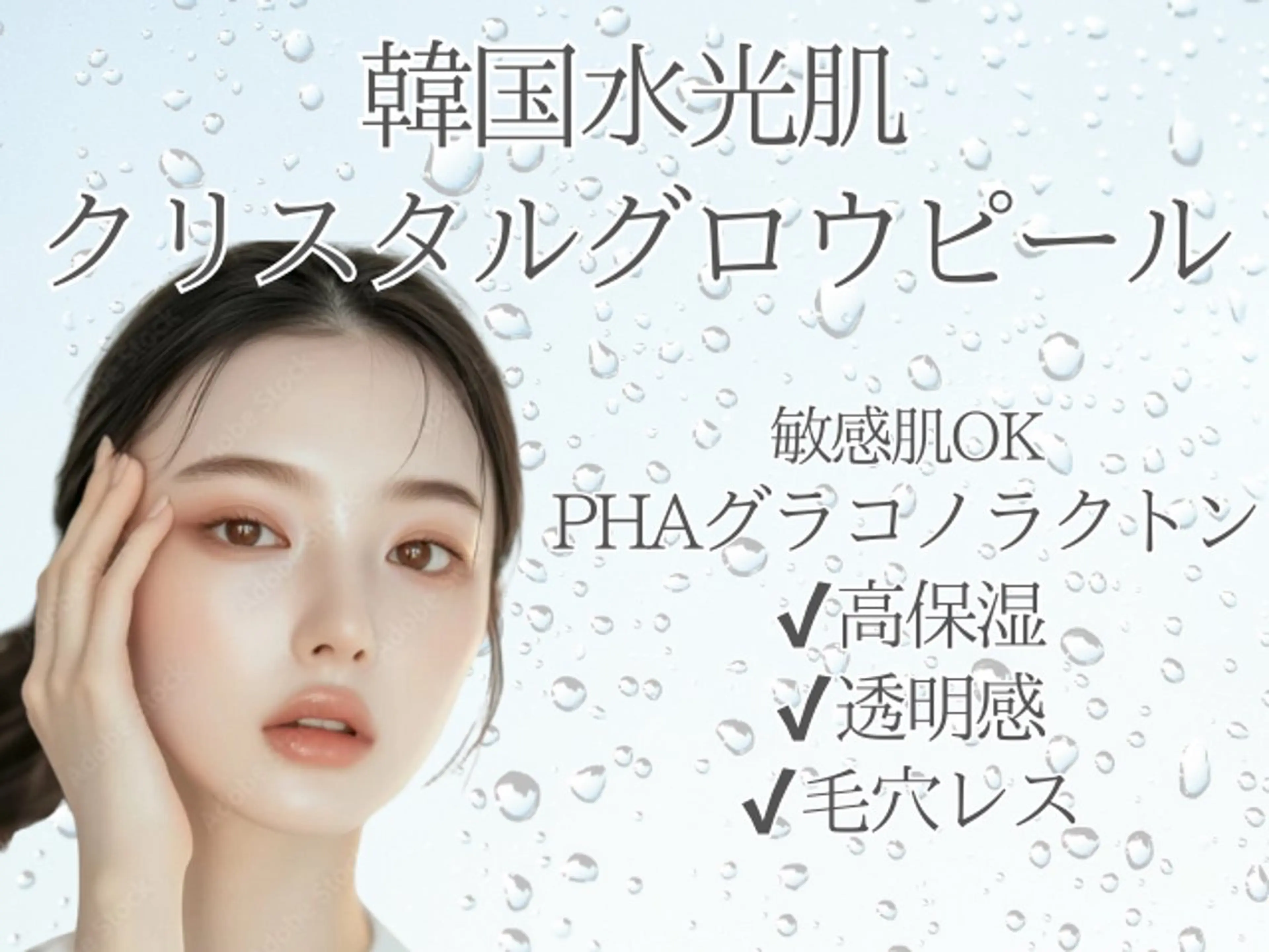 《新登場》韓国クリスタルグロウピール(PHA)+LDM/敏感肌OK＊水光つるん透明感の写真