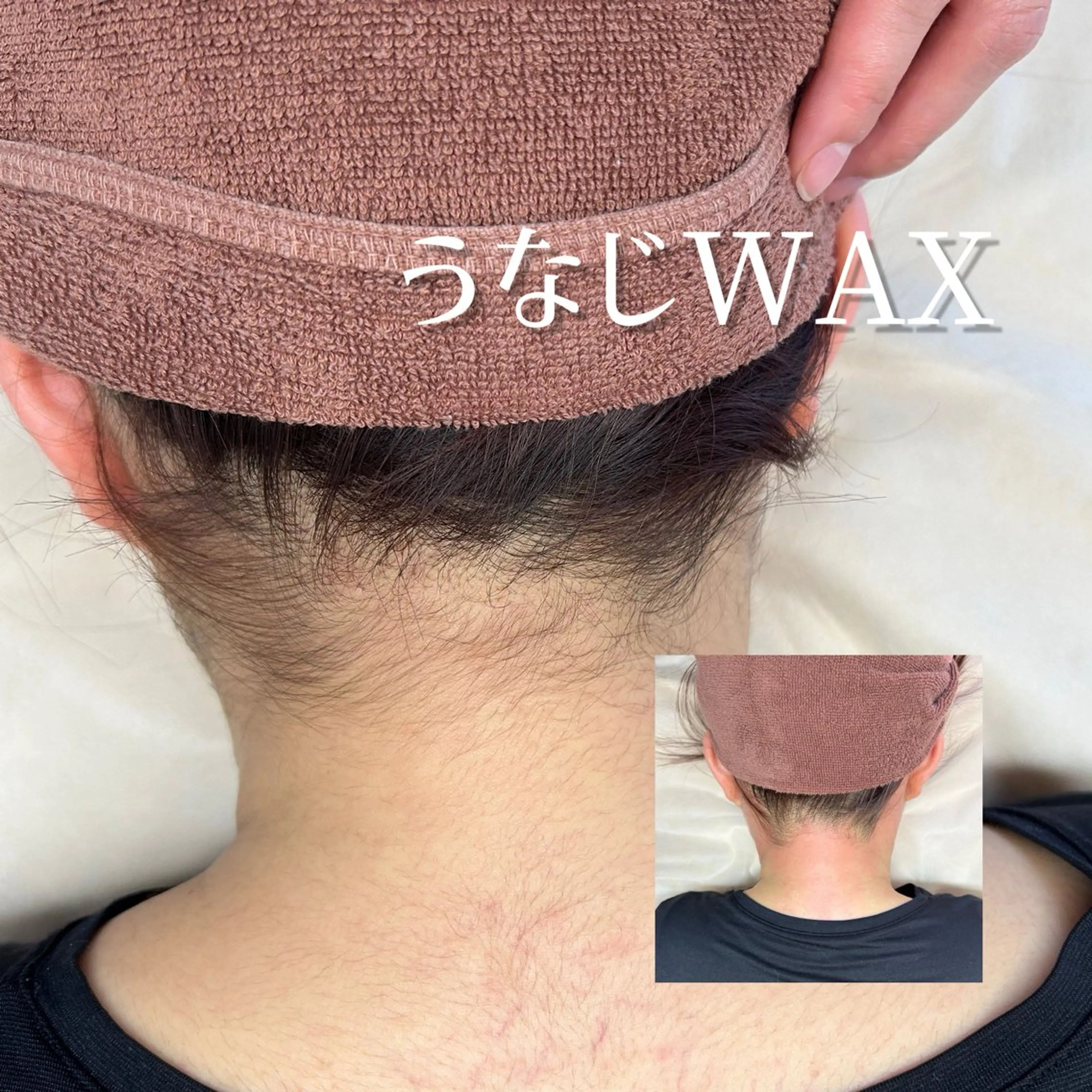 うなじWAXの写真