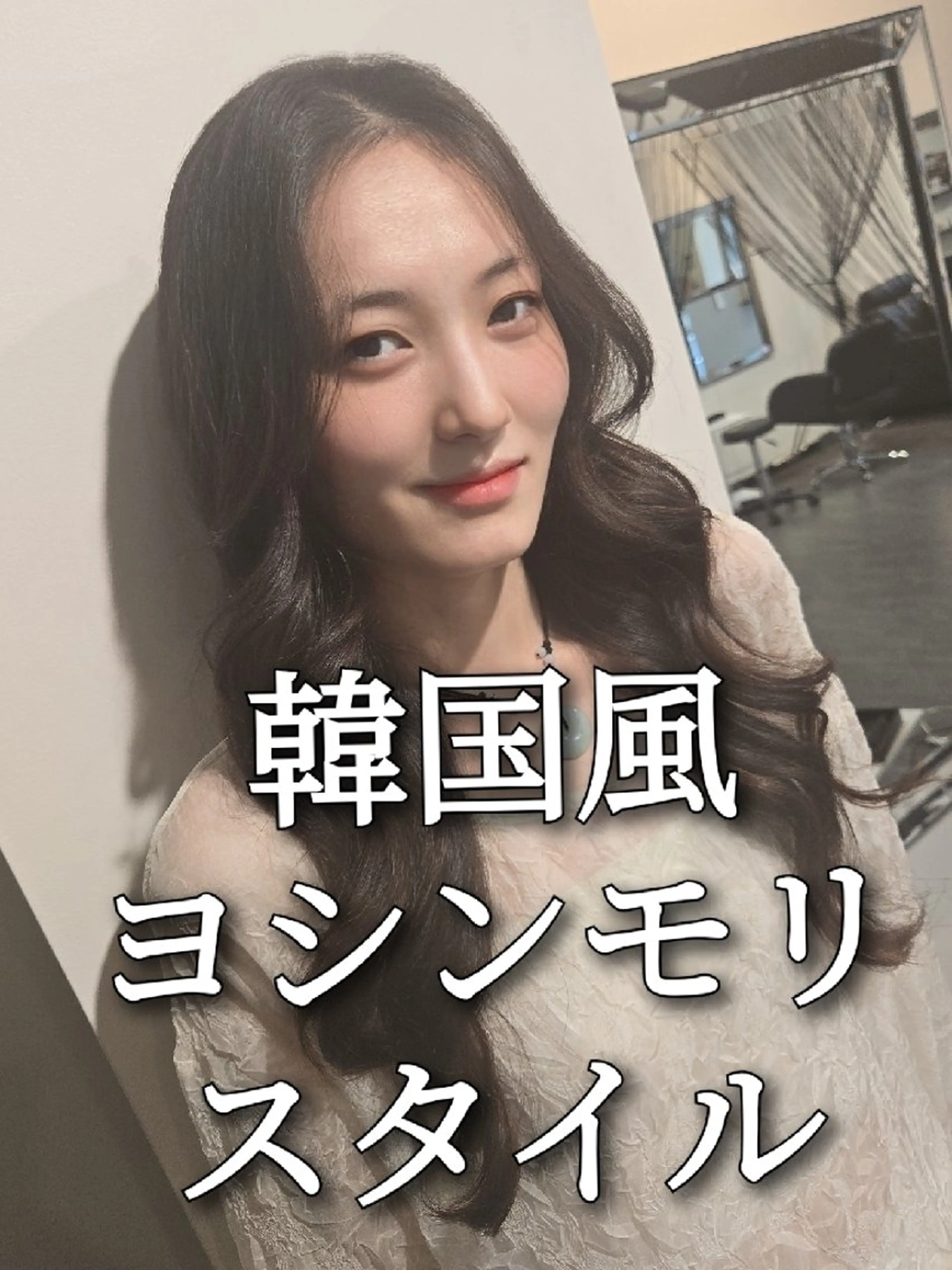 ロング ヨシンモリ 韓国風ヘア カット LEE HANAのヘアスタイル