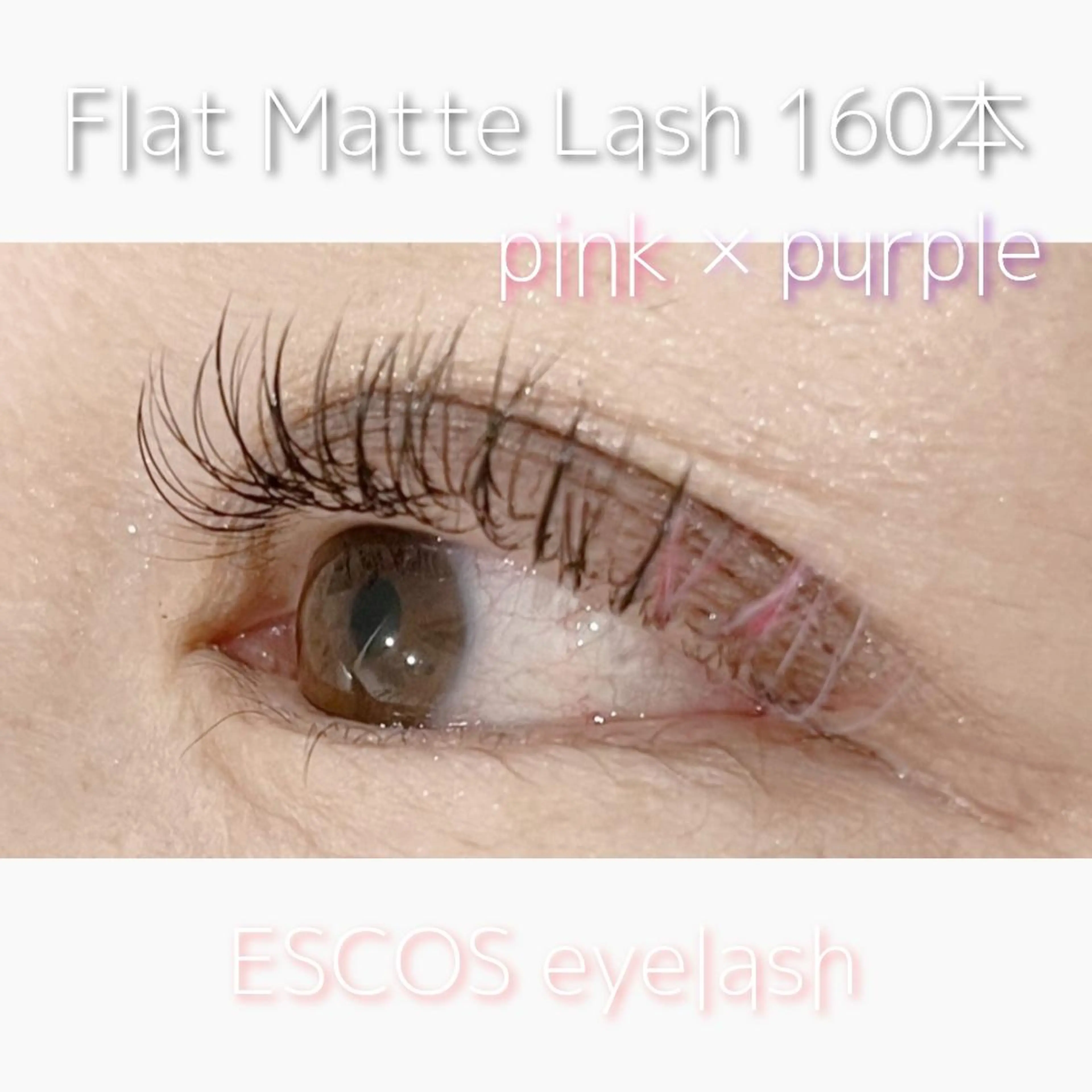 マツエク・マツパ カラーマツエク フラットラッシュ ESCOS🌷 MURAKAMIのマツエク・マツパデザイン