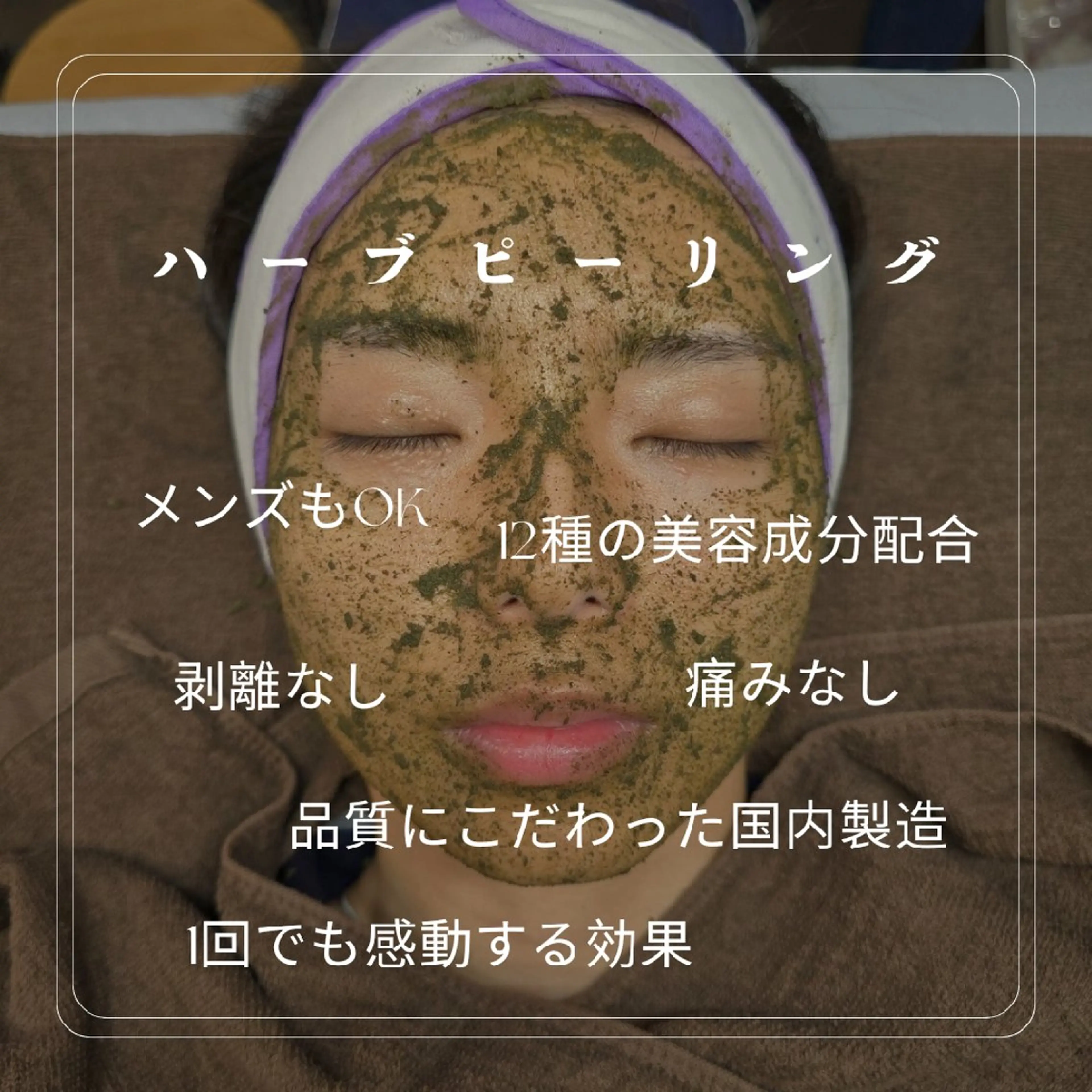 国産ハーブで安心・安全のハーブピーリングの写真