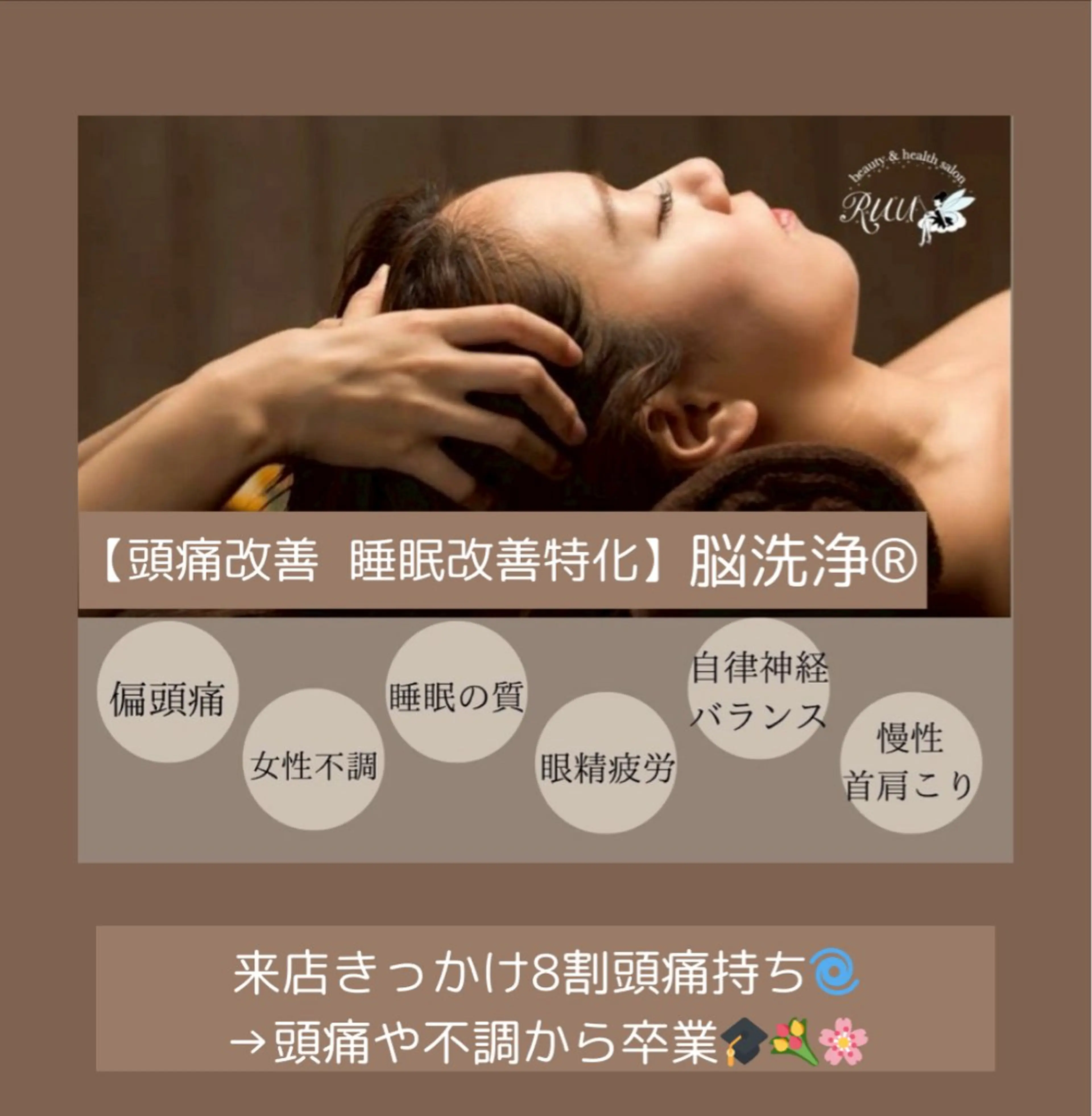 【頭痛、睡眠改善】 salon RUUのエステ・リラクイメージ