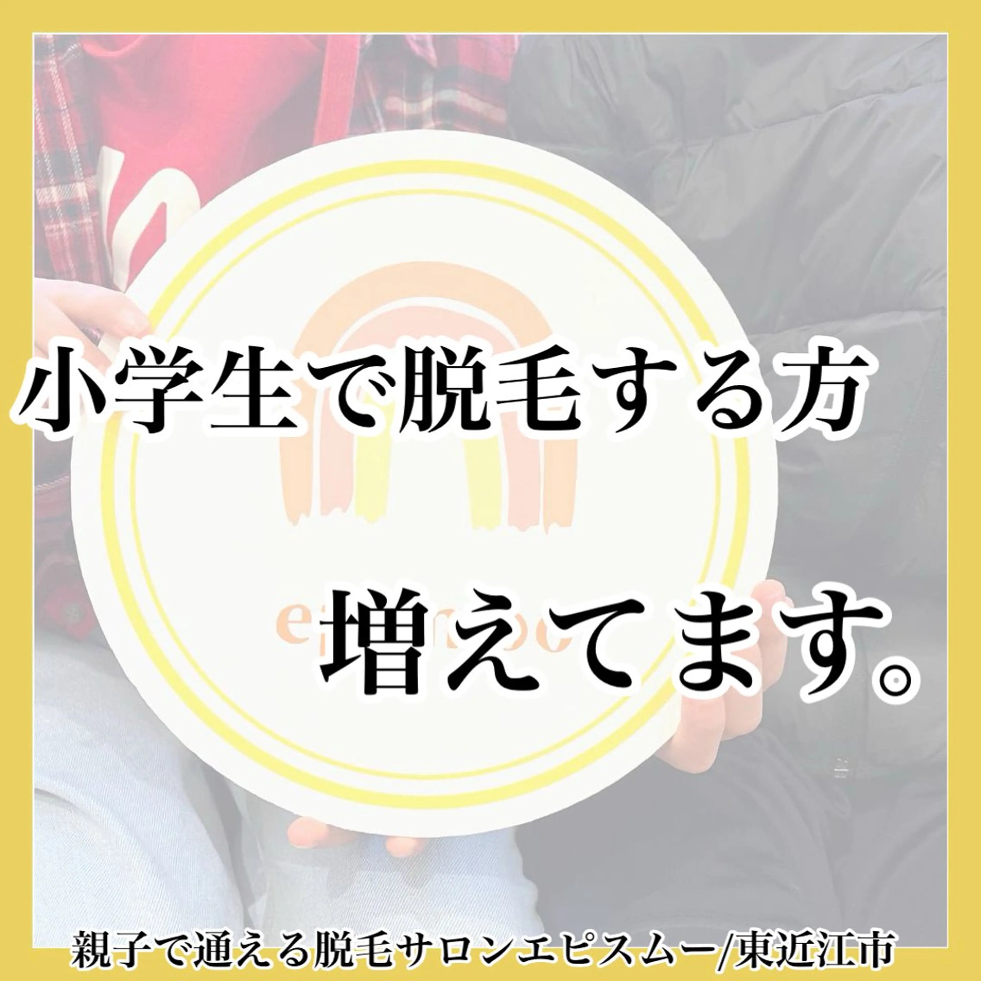 キッズ epismoo 脱毛/HBL/毛穴のエステ・リラクイメージ