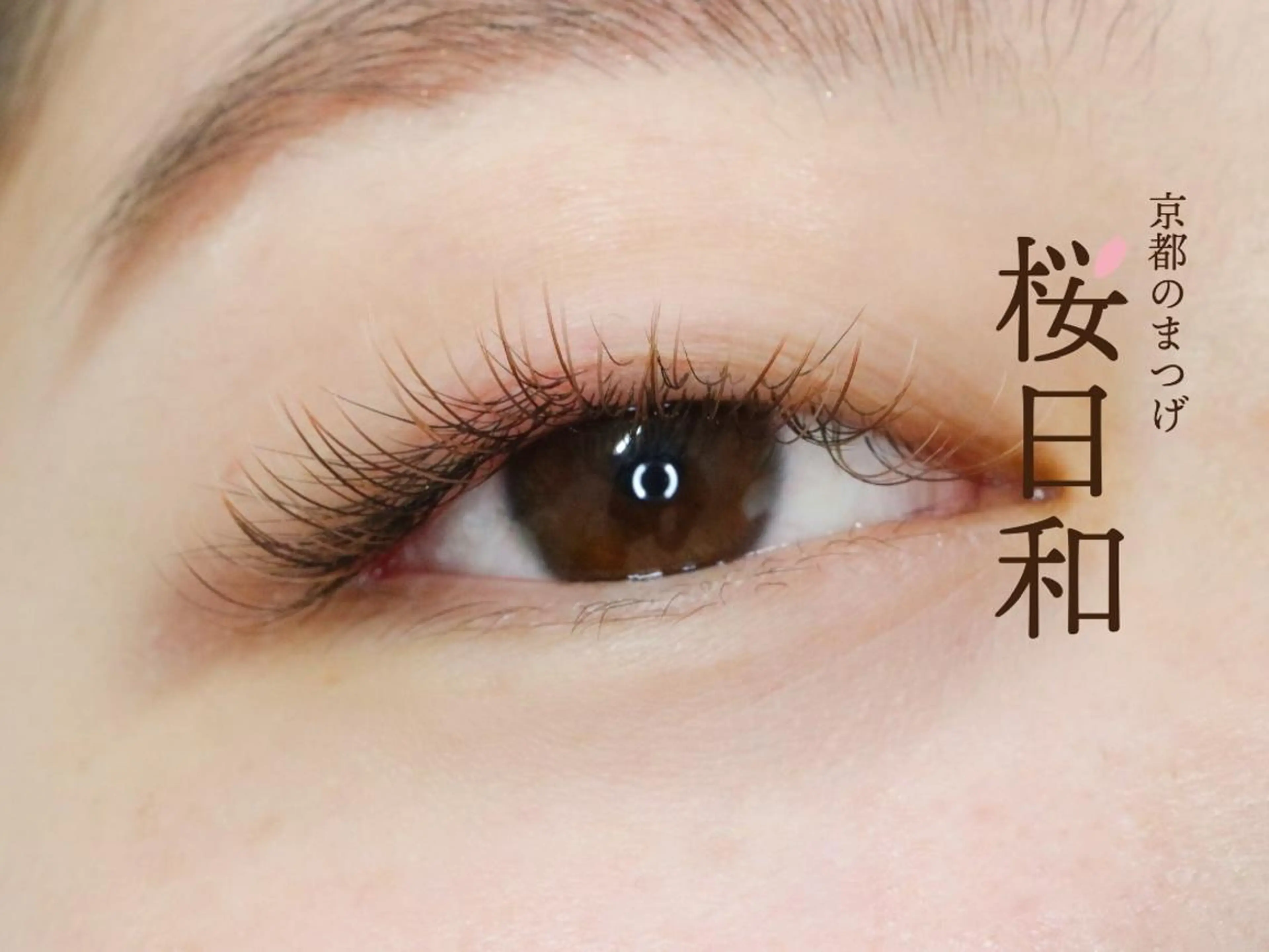 マツエク・マツパ カラーマツエク フラットラッシュ 京都のまつげ桜日和 小島美桜のマツエク・マツパデザイン