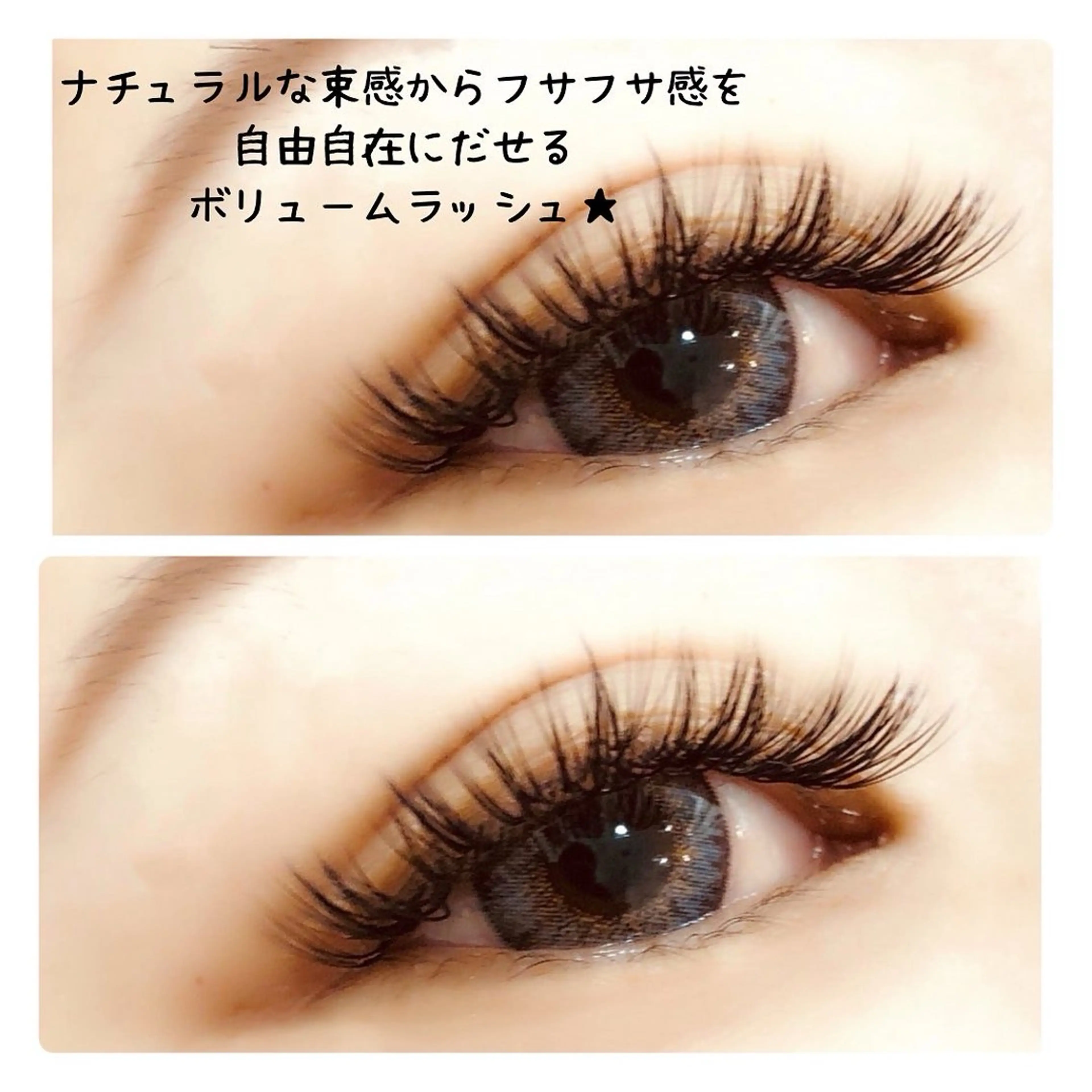 マツエク・マツパ ボリュームラッシュ 高須 美沙子のマツエク・マツパデザイン