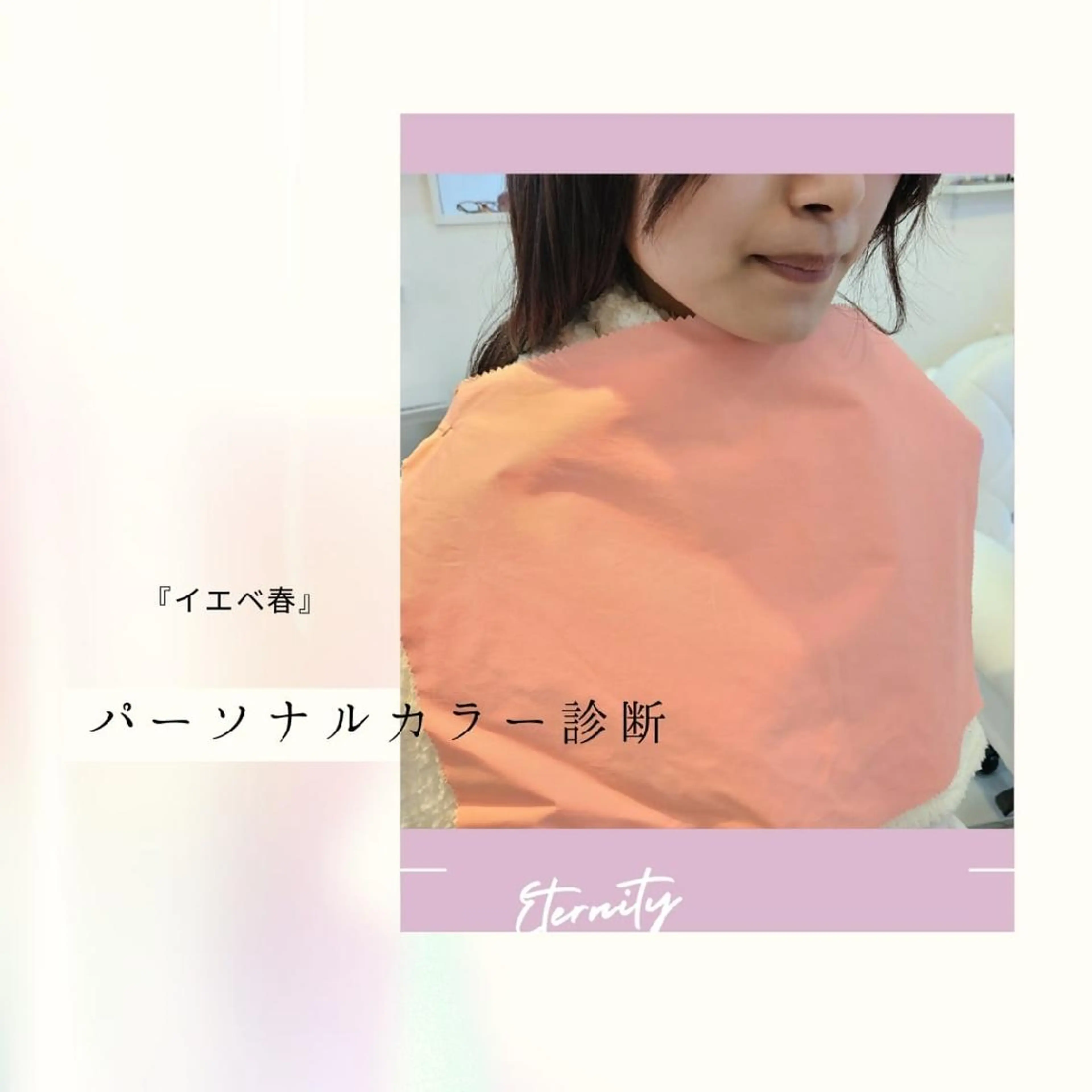 パーソナルカラー診断 骨格診断 顔タイプ診断 パーソナルカラー・骨格/顔診断【eternity】所属・【トータル美容】 Eternityのその他イメージ