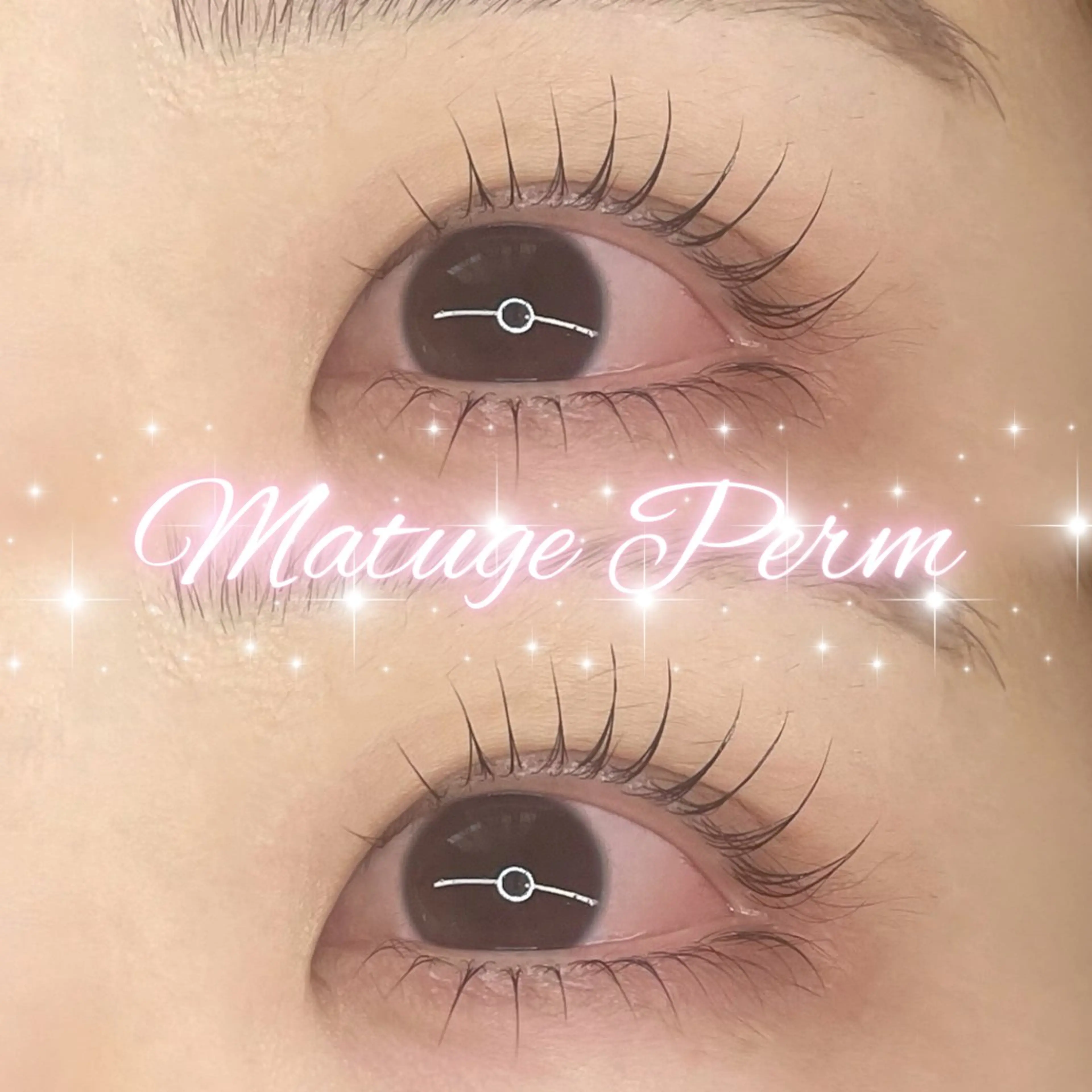 まつ毛パーマ 上下の写真