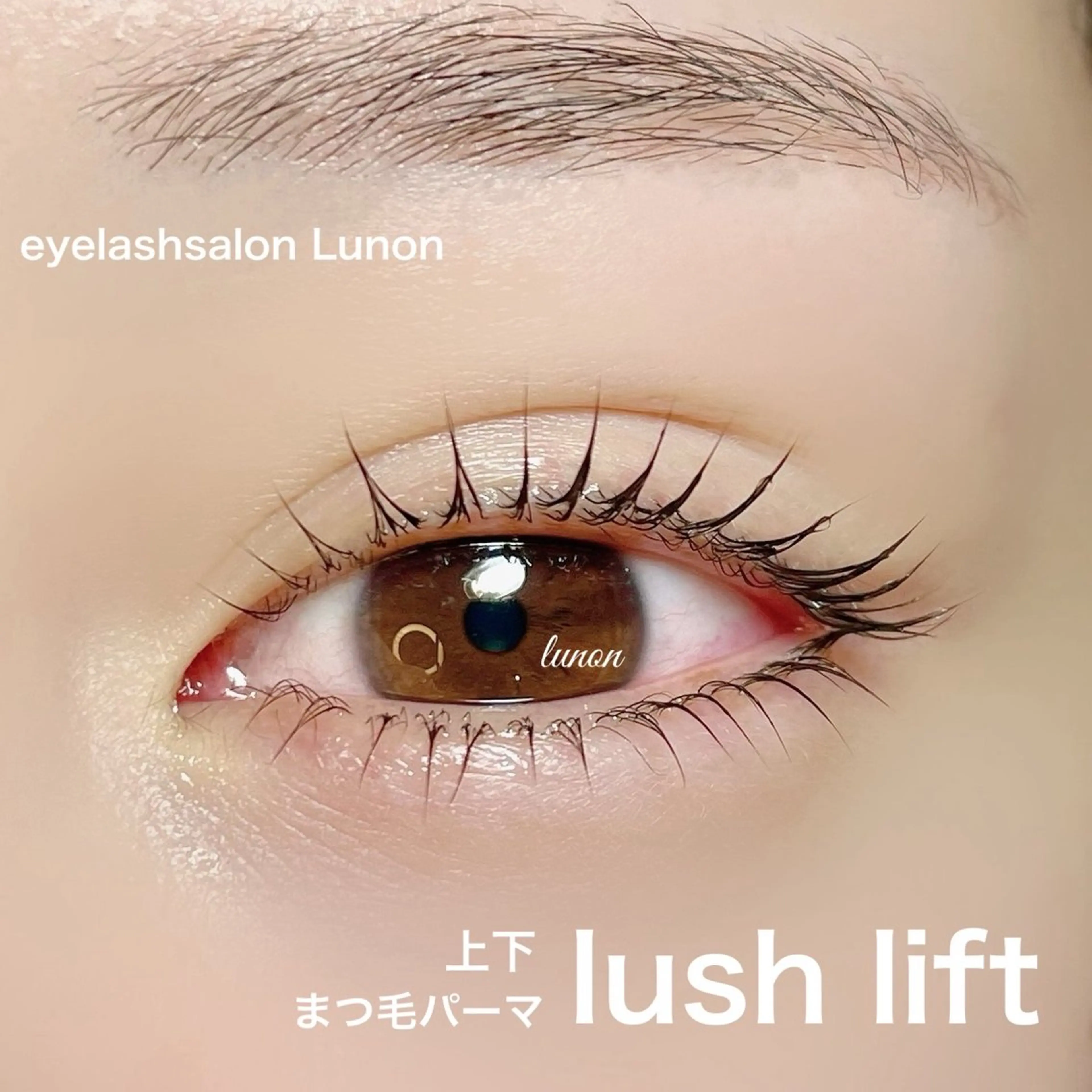 マツエク・マツパ Lunon にしむらのマツエク・マツパデザイン