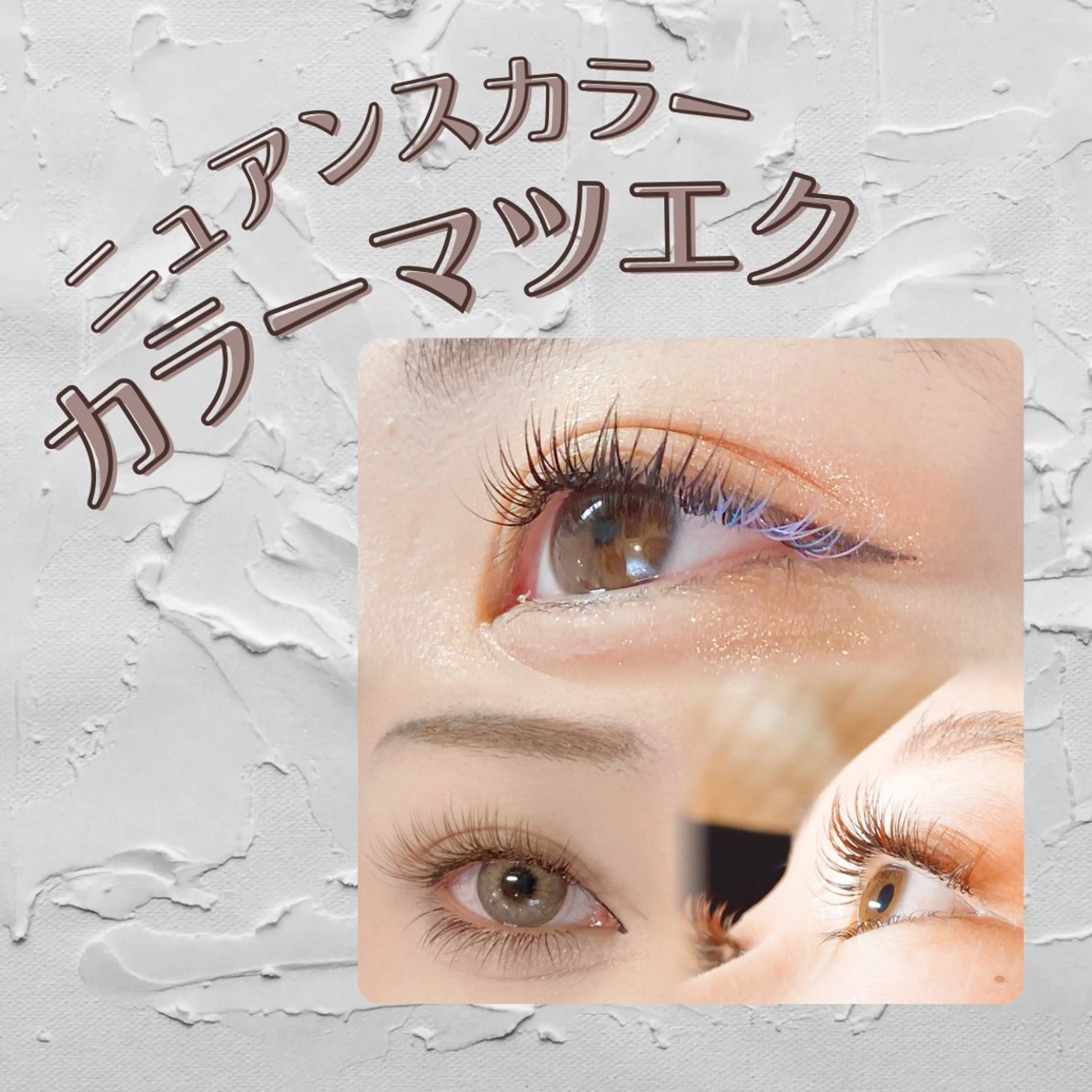 マツエク・マツパ マツエク アイリスト Ai シェルウェリナ 船橋のマツエク・マツパデザイン