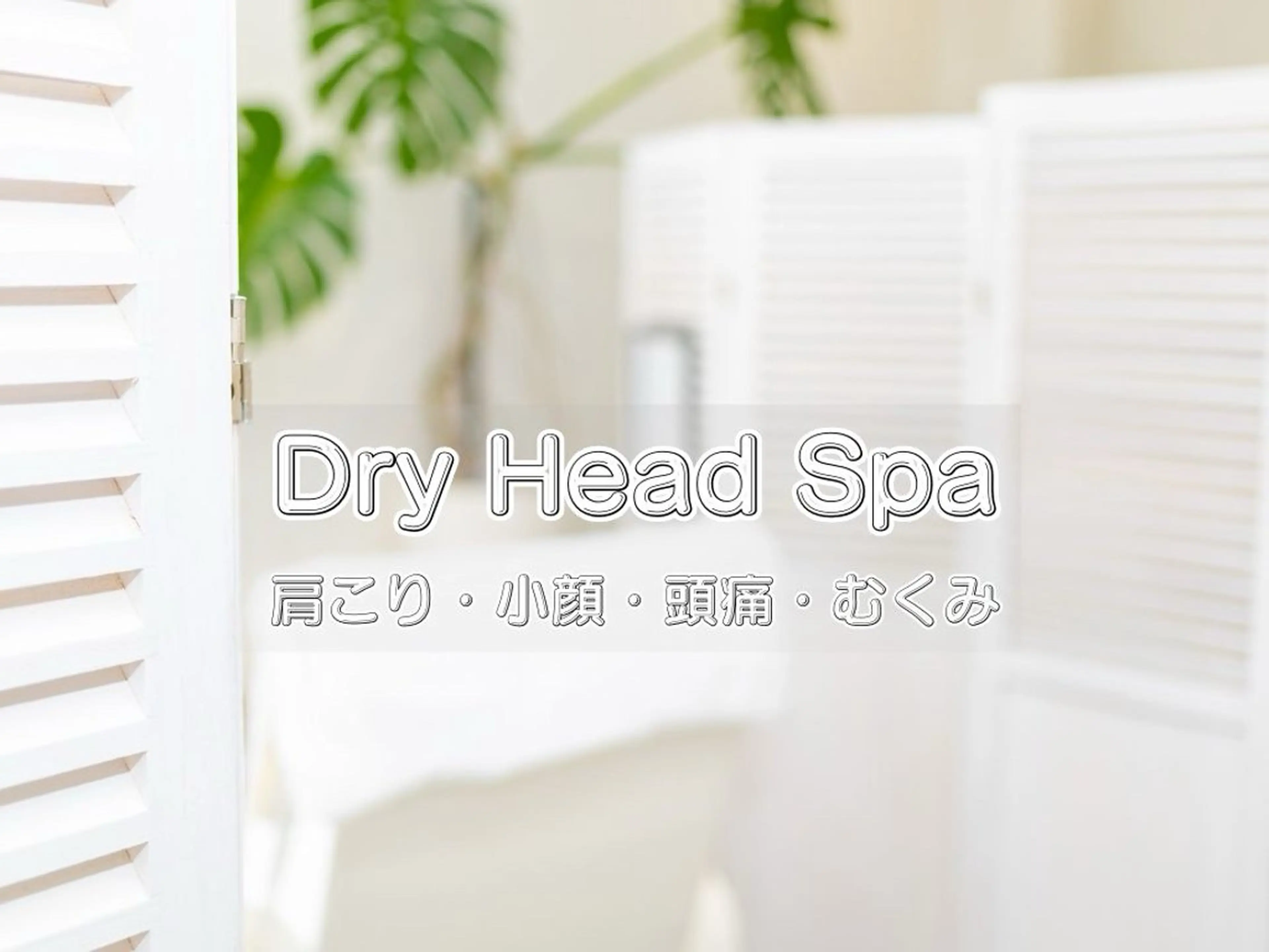 エステ リラク メディカルネック セラピストゆうきのエステ・リラクイメージ