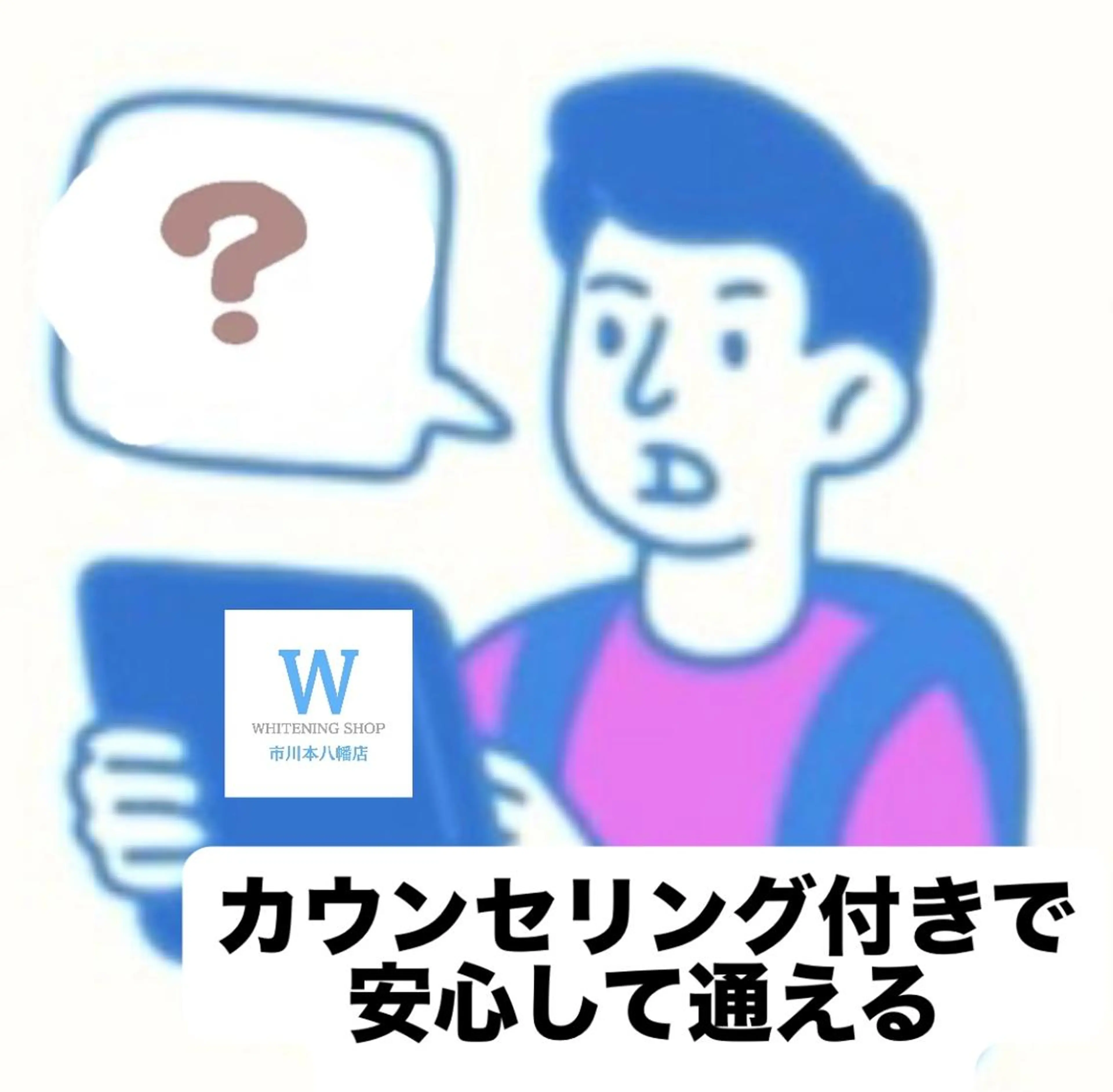 ホワイトニング ショップ本八幡店のエステ・リラクイメージ