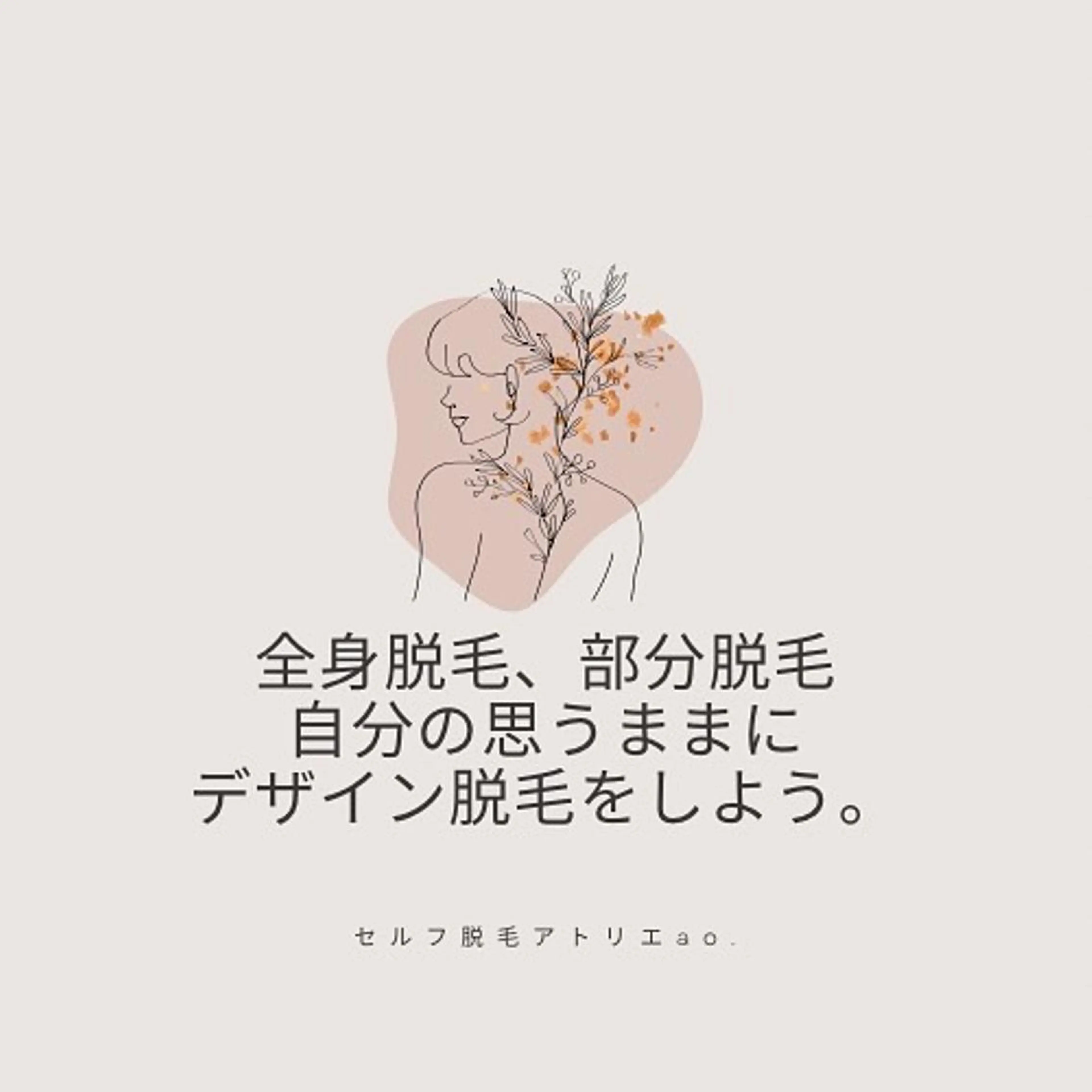 脱毛 セルフ脱毛アトリエao.所属・セルフ脱毛 atelier aoのエステ・リラクイメージ