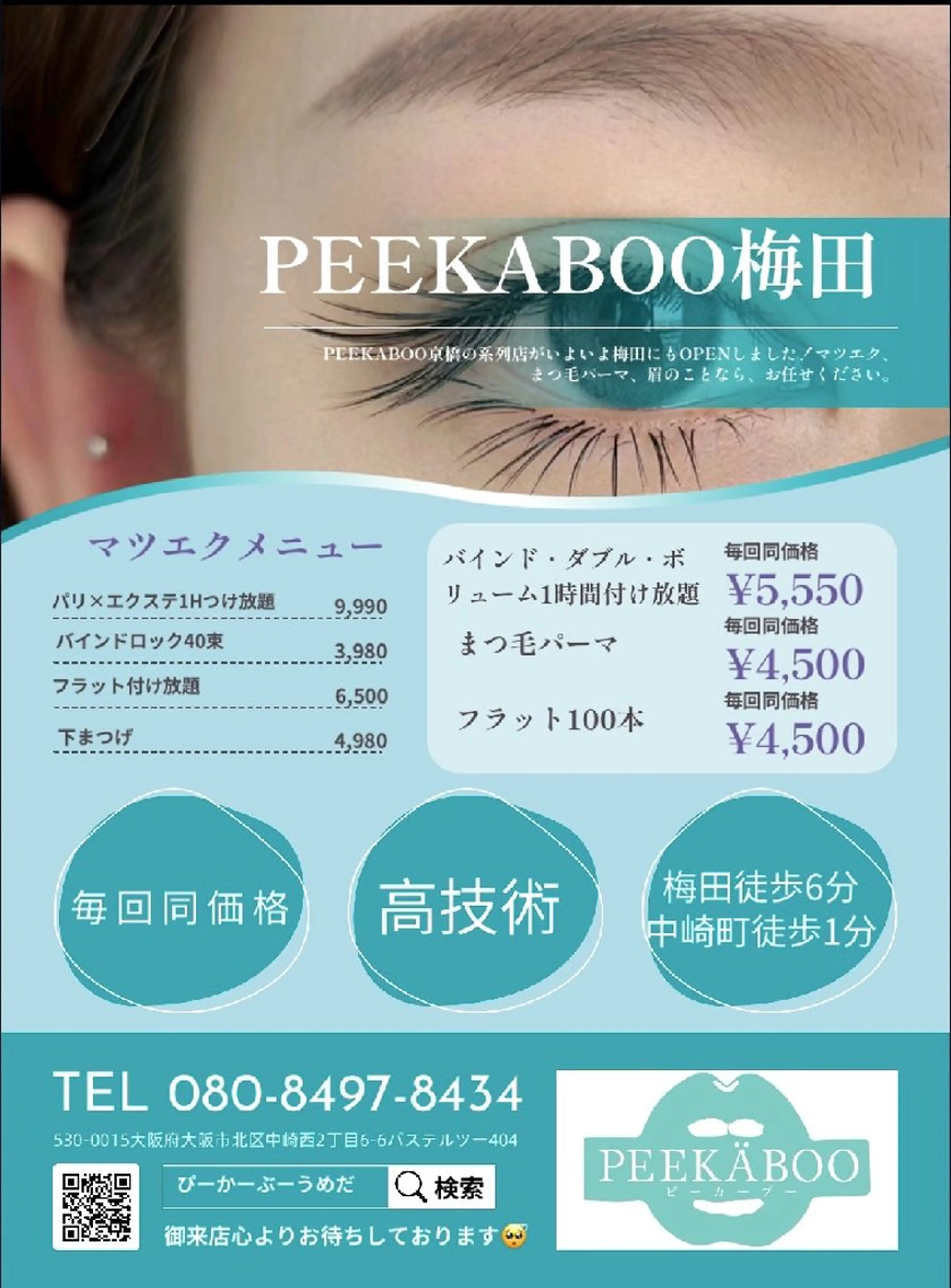 マツエク・マツパ PEEKABOO 梅田(ぴーかーぶー)のマツエク・マツパデザイン
