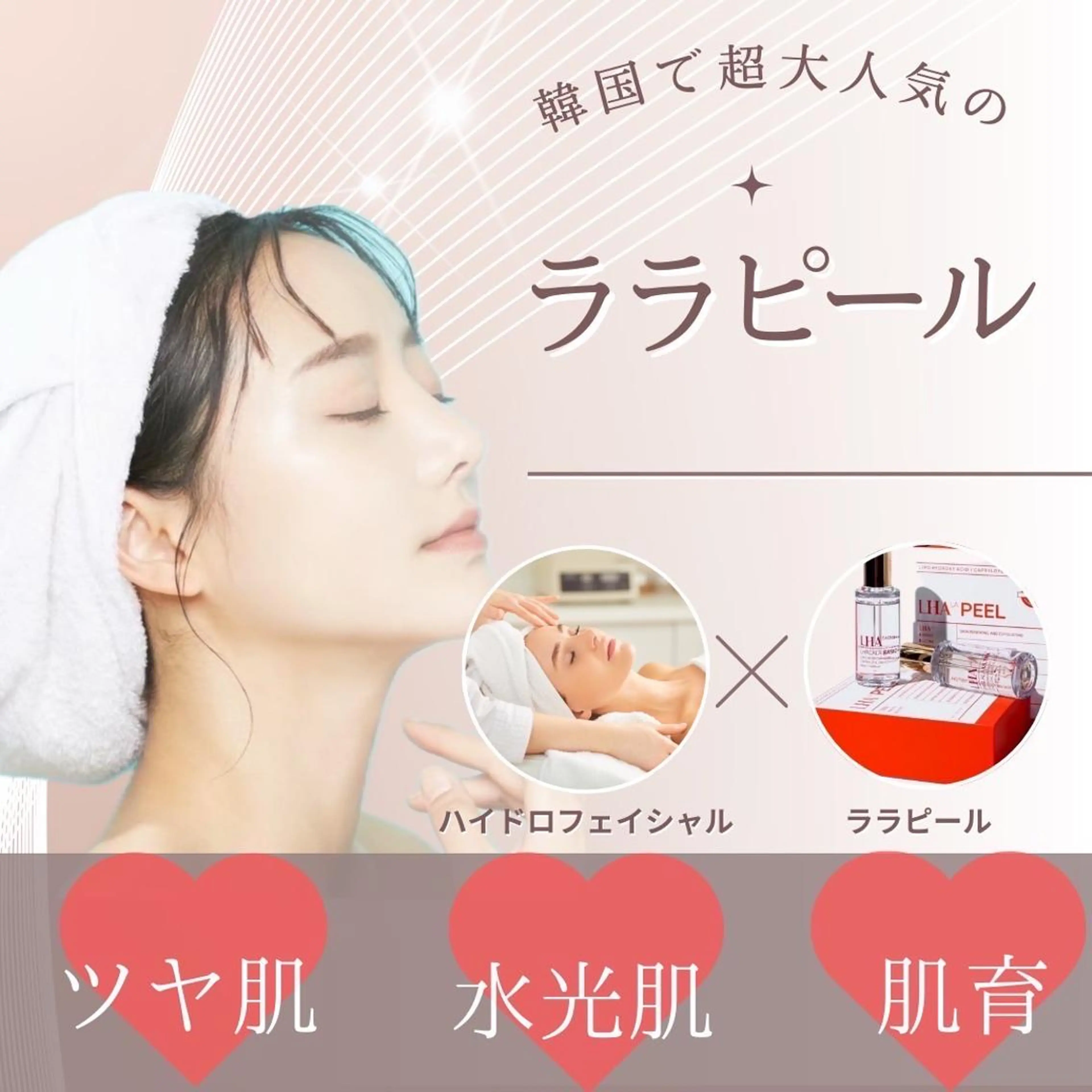 【韓国肌管理】水光肌艶ララピール×ハイドロ毛穴洗浄の写真