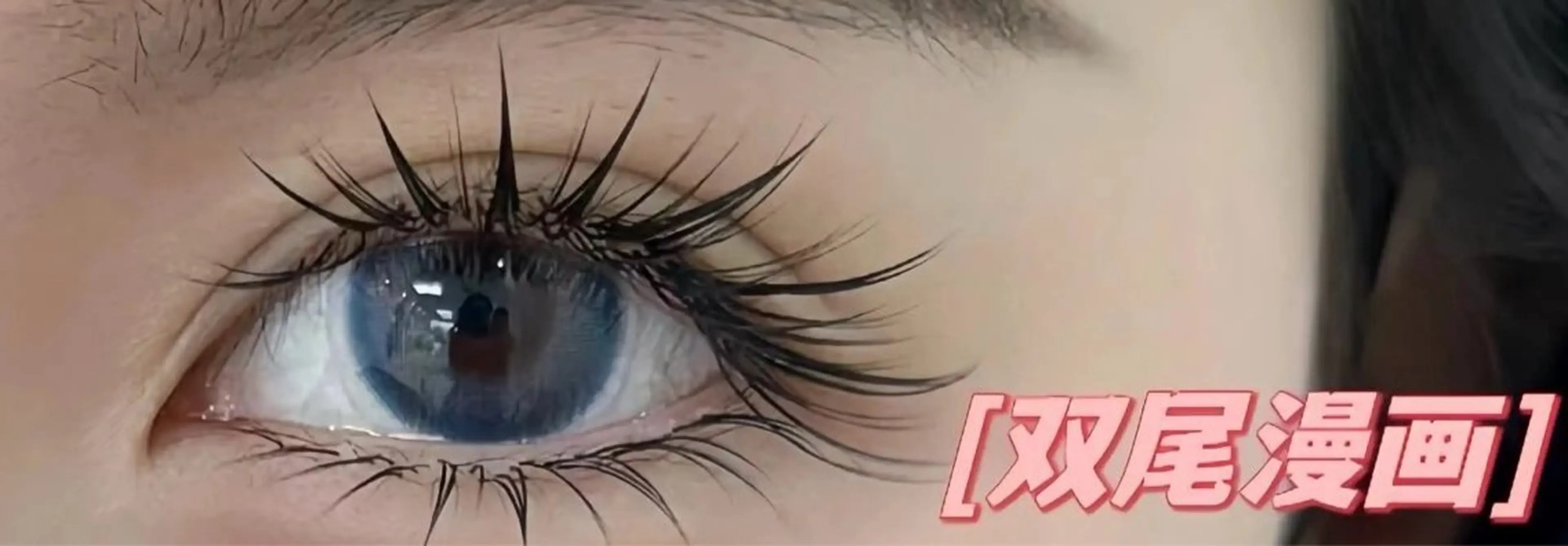 🧚🏻‍♀️大漫画デザイン🧚🏻‍♀️ ボリュームラッシュ(3D~6D)（上付け放題 ）+コーティング🍭の写真