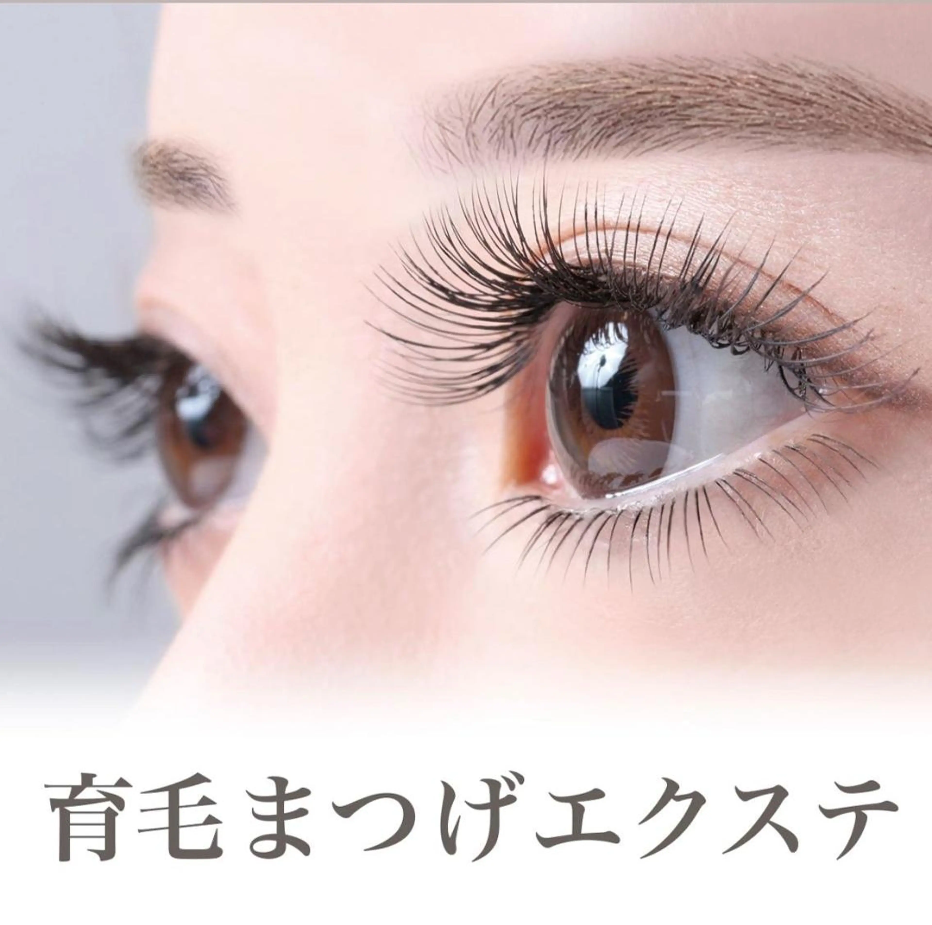 自まつ毛を傷ませないアイマジックだけの技術☆育毛まつ毛エクステ120本‎［オフ無］の写真