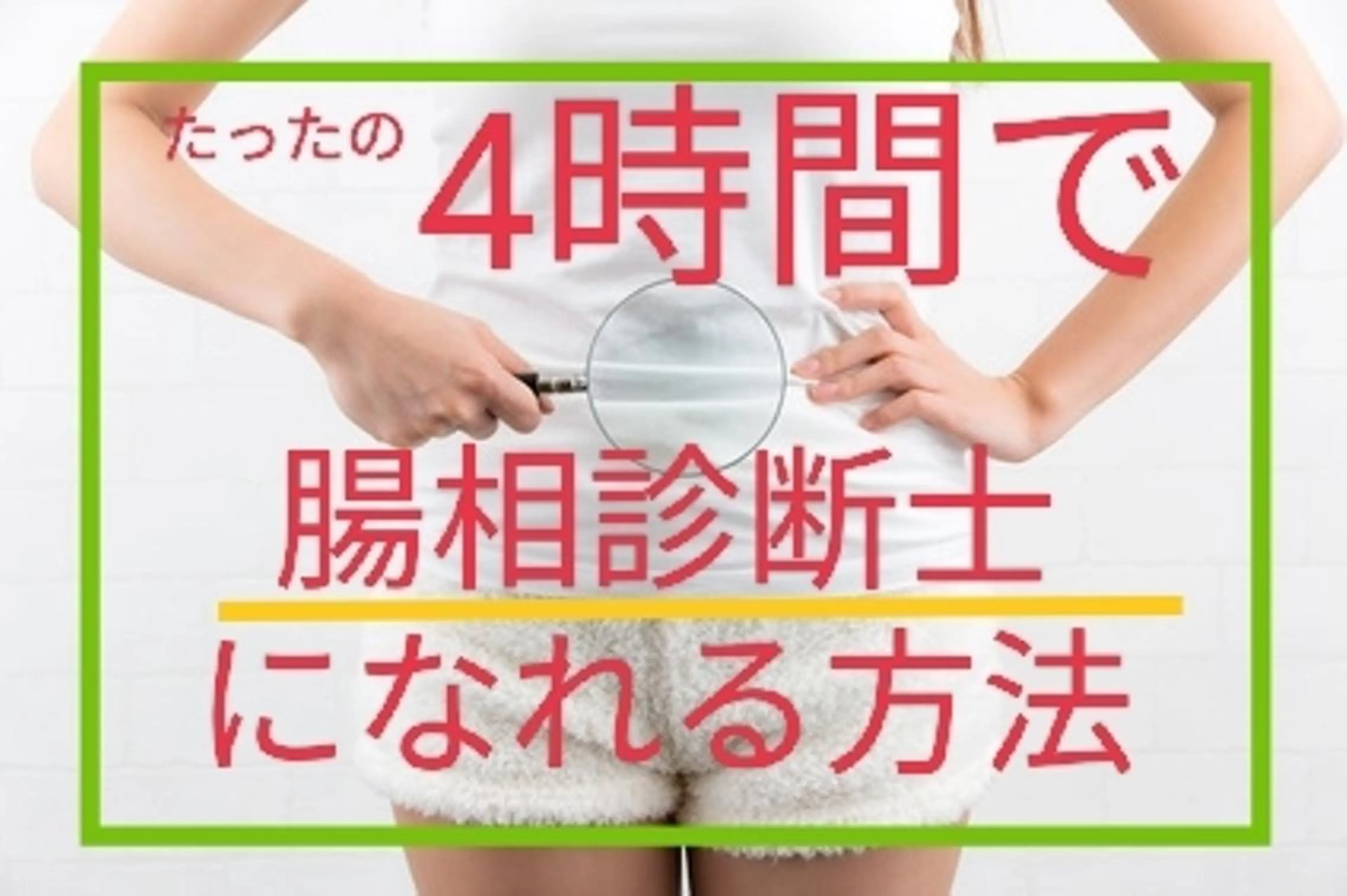 オモシロ腸相診断士養成講座の写真