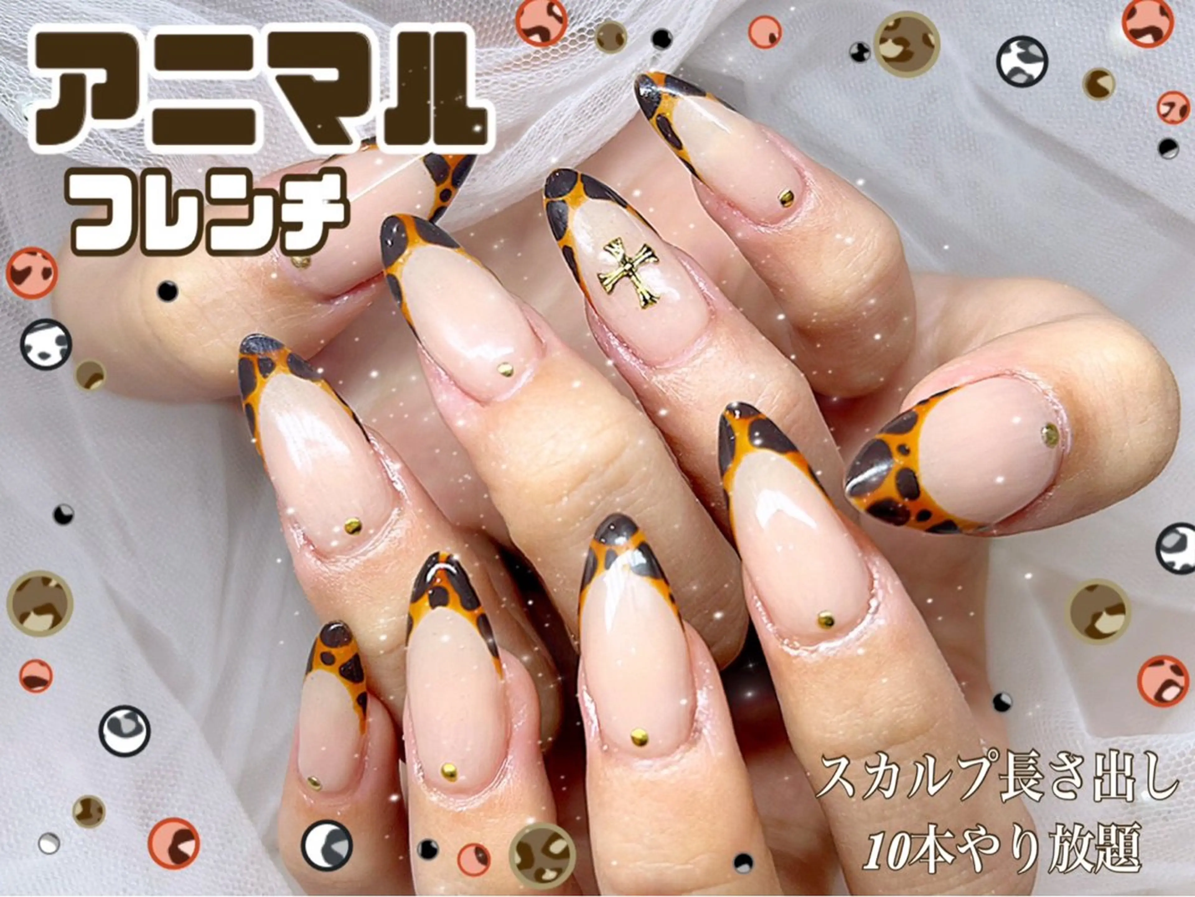 ネイル アニマル柄 フレンチネイル ジェルネイル スカルプネイル Nail Salon UNO-ウノ-のネイルデザイン