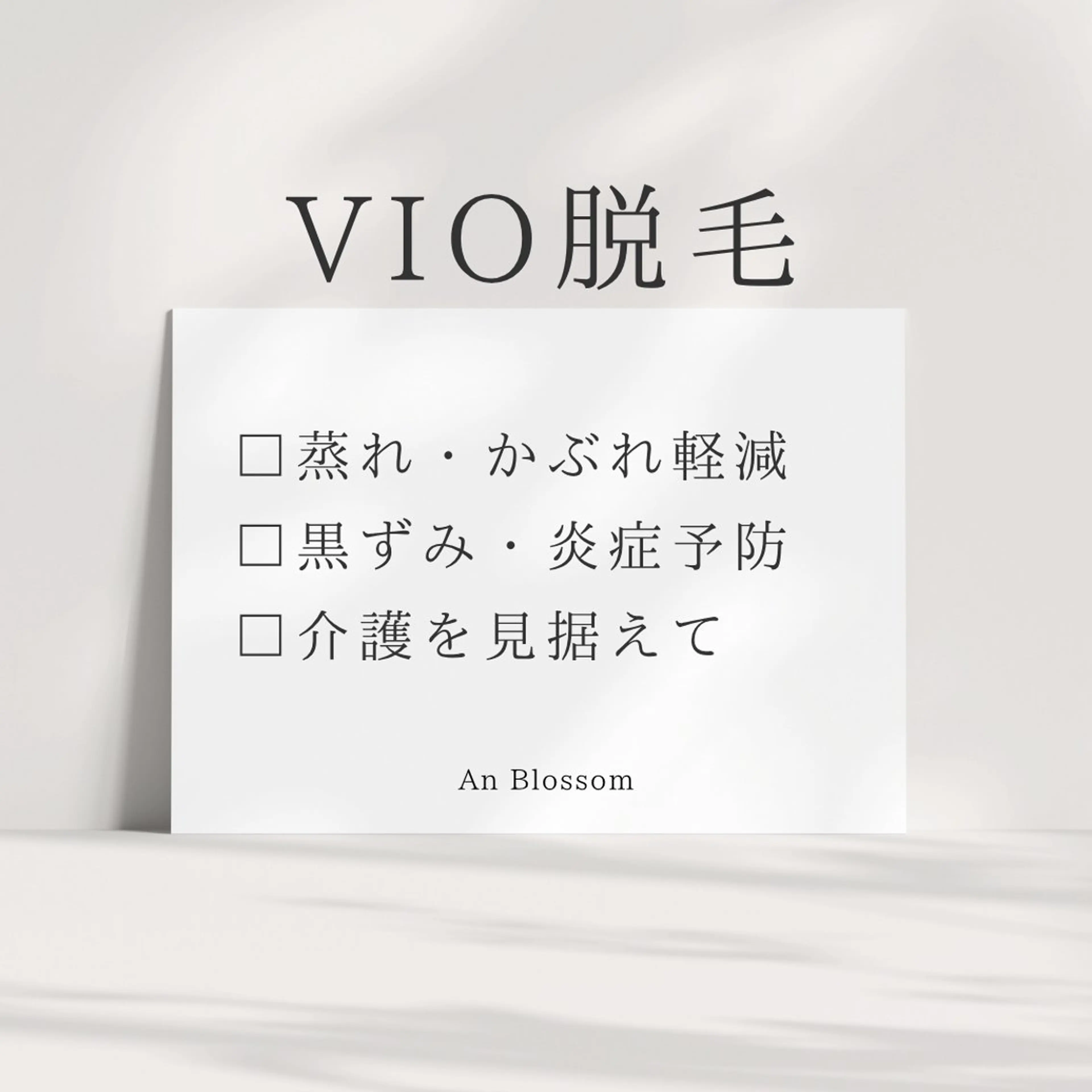 An Blossom所属・An Blossom 脱毛/茅ヶ崎/美咲のエステ・リラクイメージ