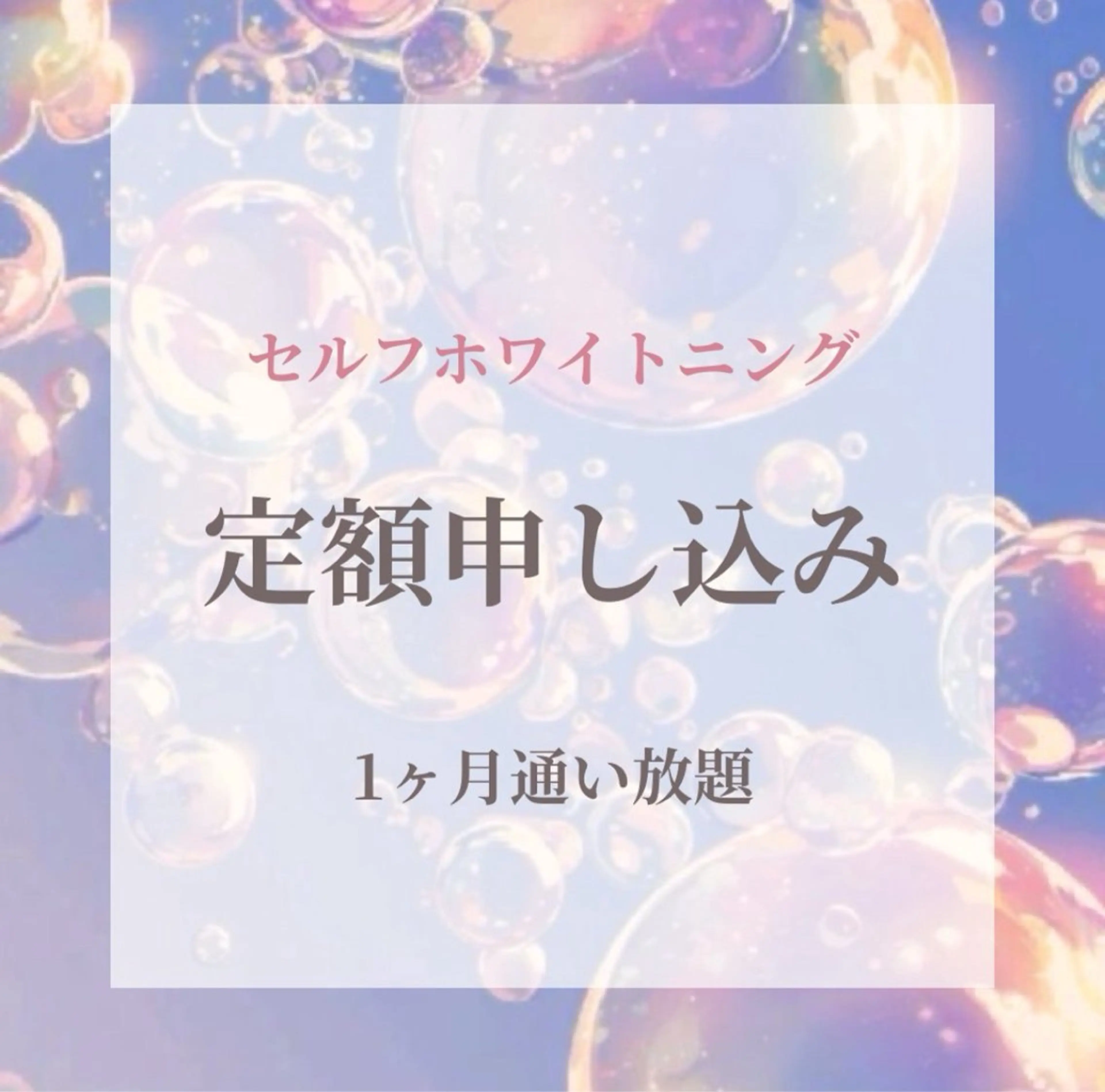 【定額★通い放題】 セルフホワイトニング ¥11,000 /月の写真