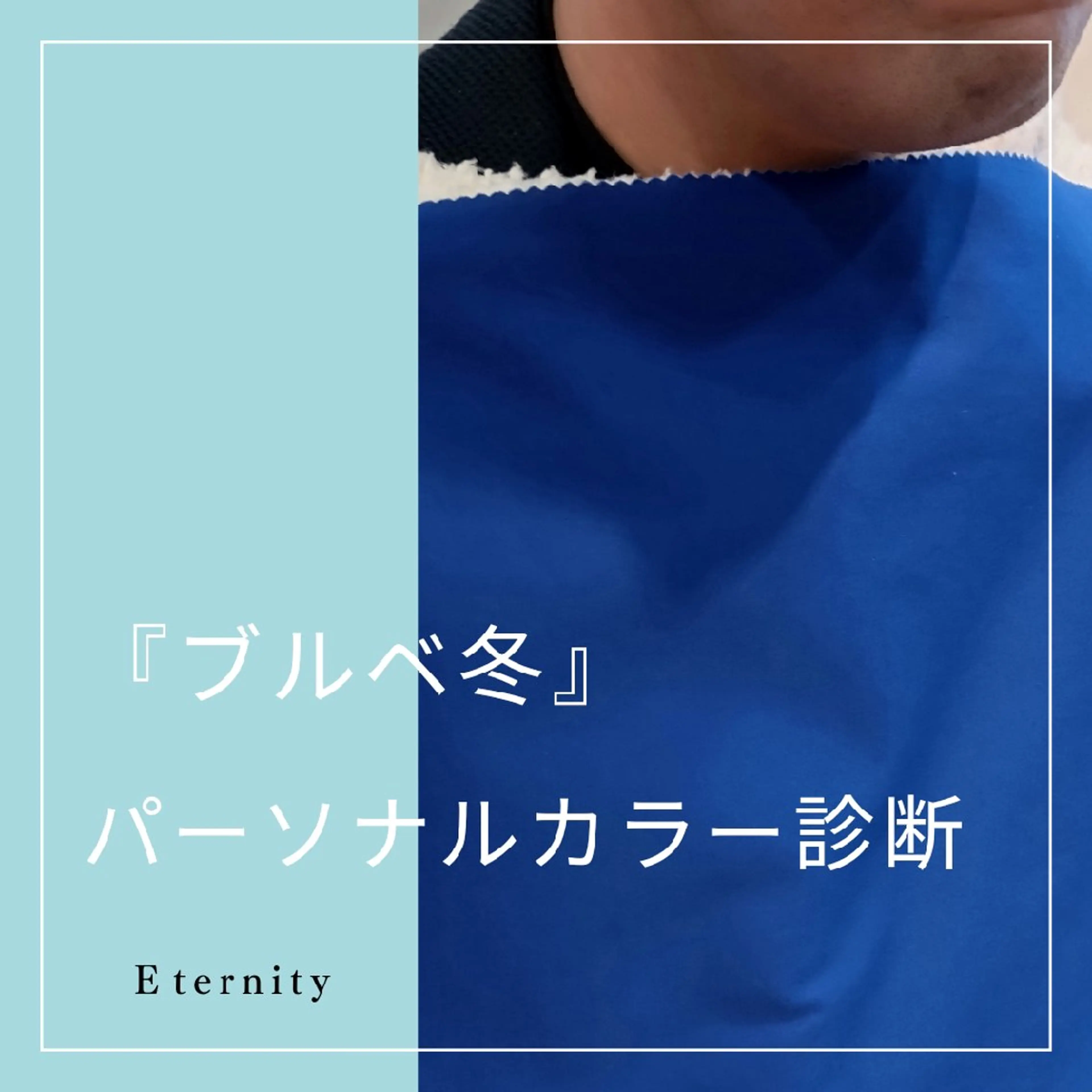 パーソナルカラー診断 骨格診断 顔タイプ診断 パーソナルカラー・骨格/顔診断【eternity】所属・【トータル美容】 Eternityのその他イメージ