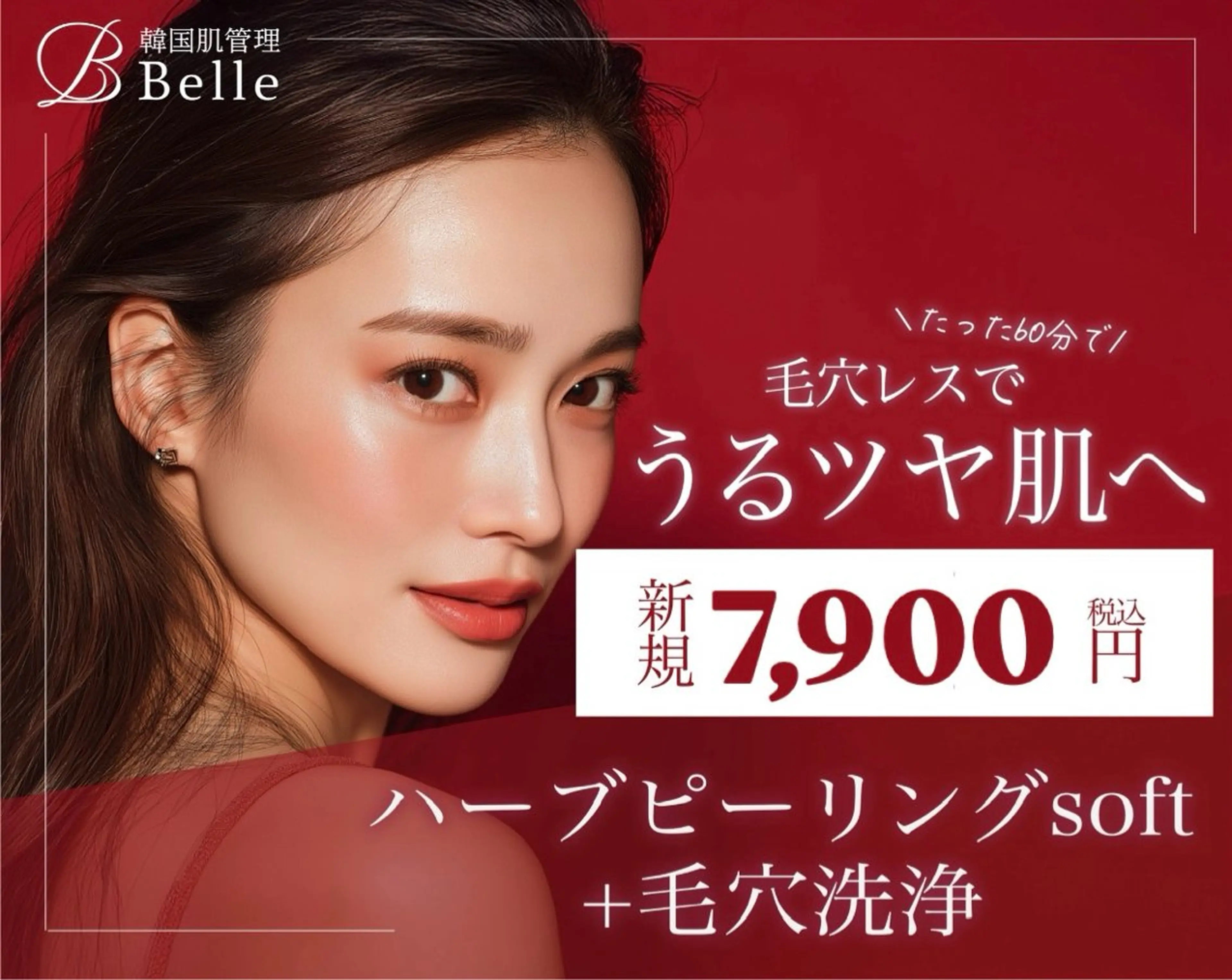 【当日2組限定】ハーブピーリング(剥離なし)+ハイドラ毛穴洗浄の写真