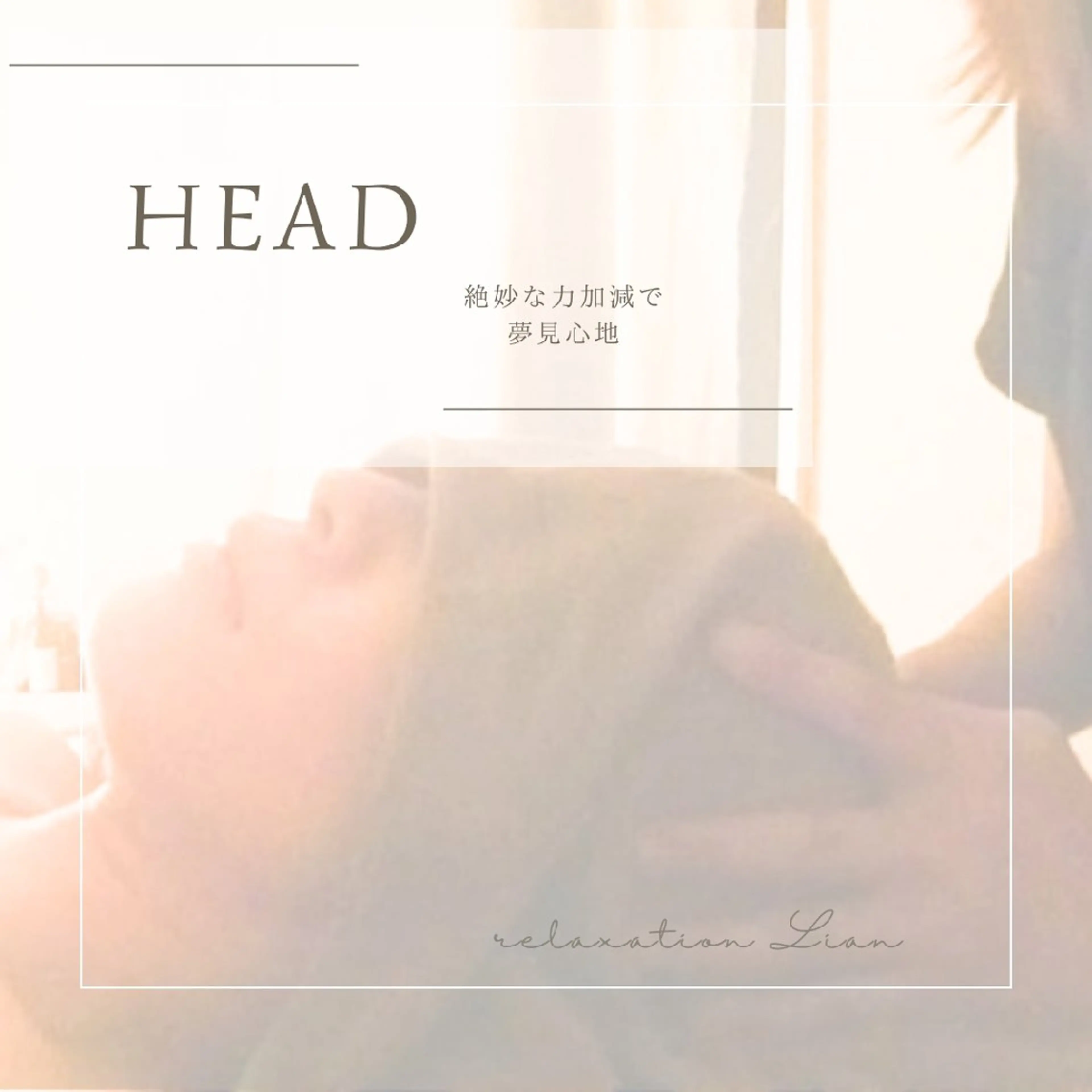 relaxation Lian*のエステ・リラクイメージ