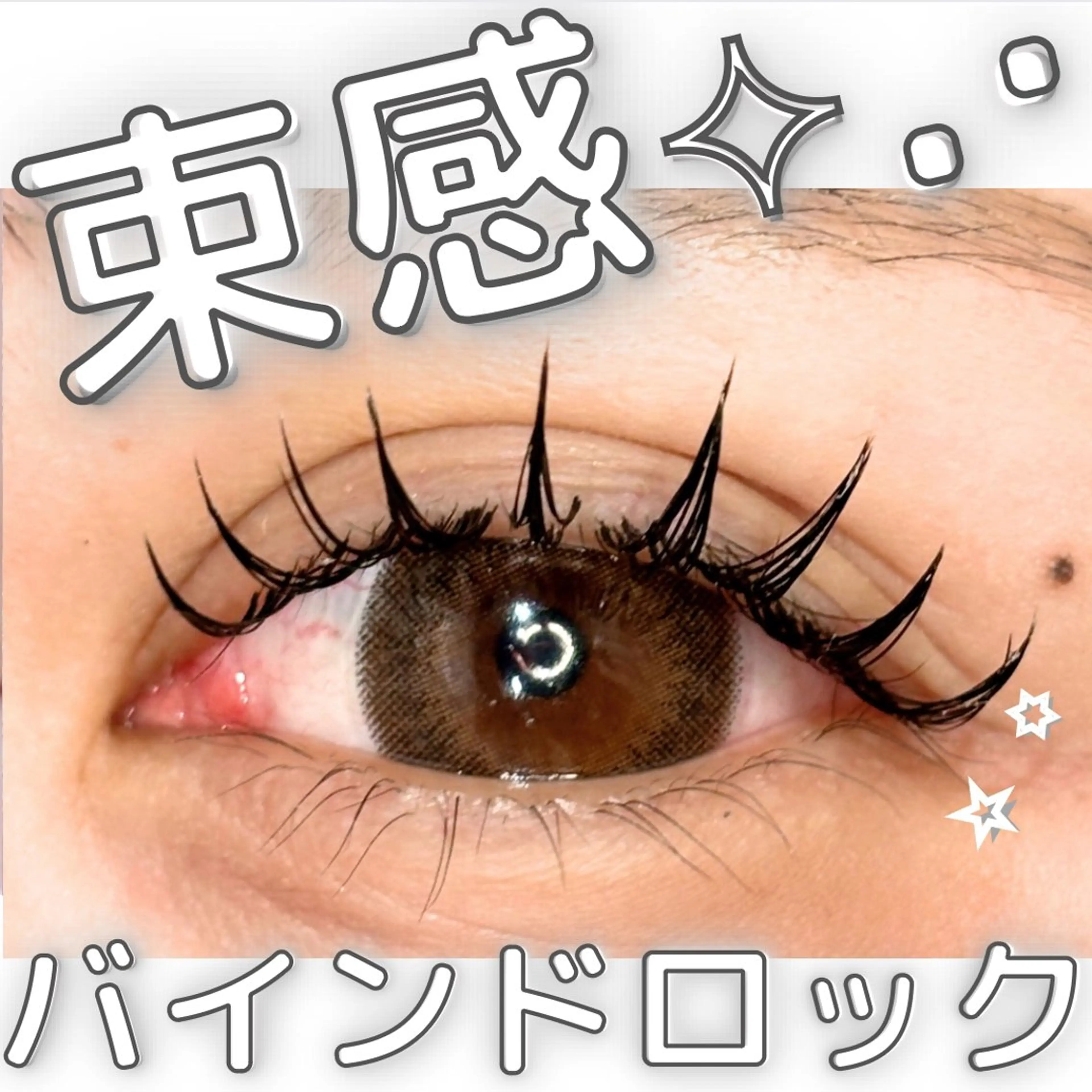 マツエク・マツパ バインドロック 束感まつ毛 マツエク Eyelist ハラ🤍のマツエク・マツパデザイン