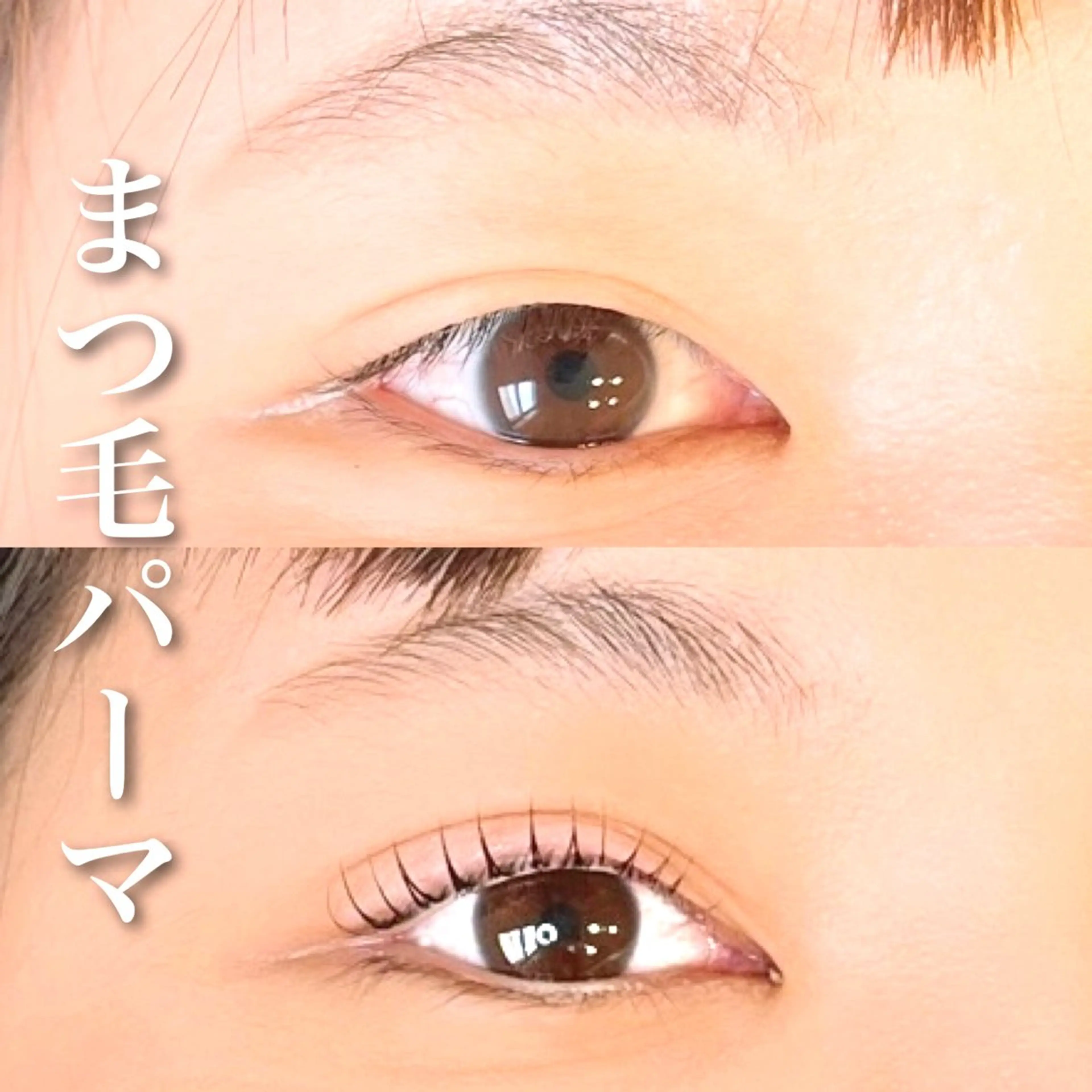 【根元からしっかり上向きカール】上まつ毛パーマ(コーティング付)の写真