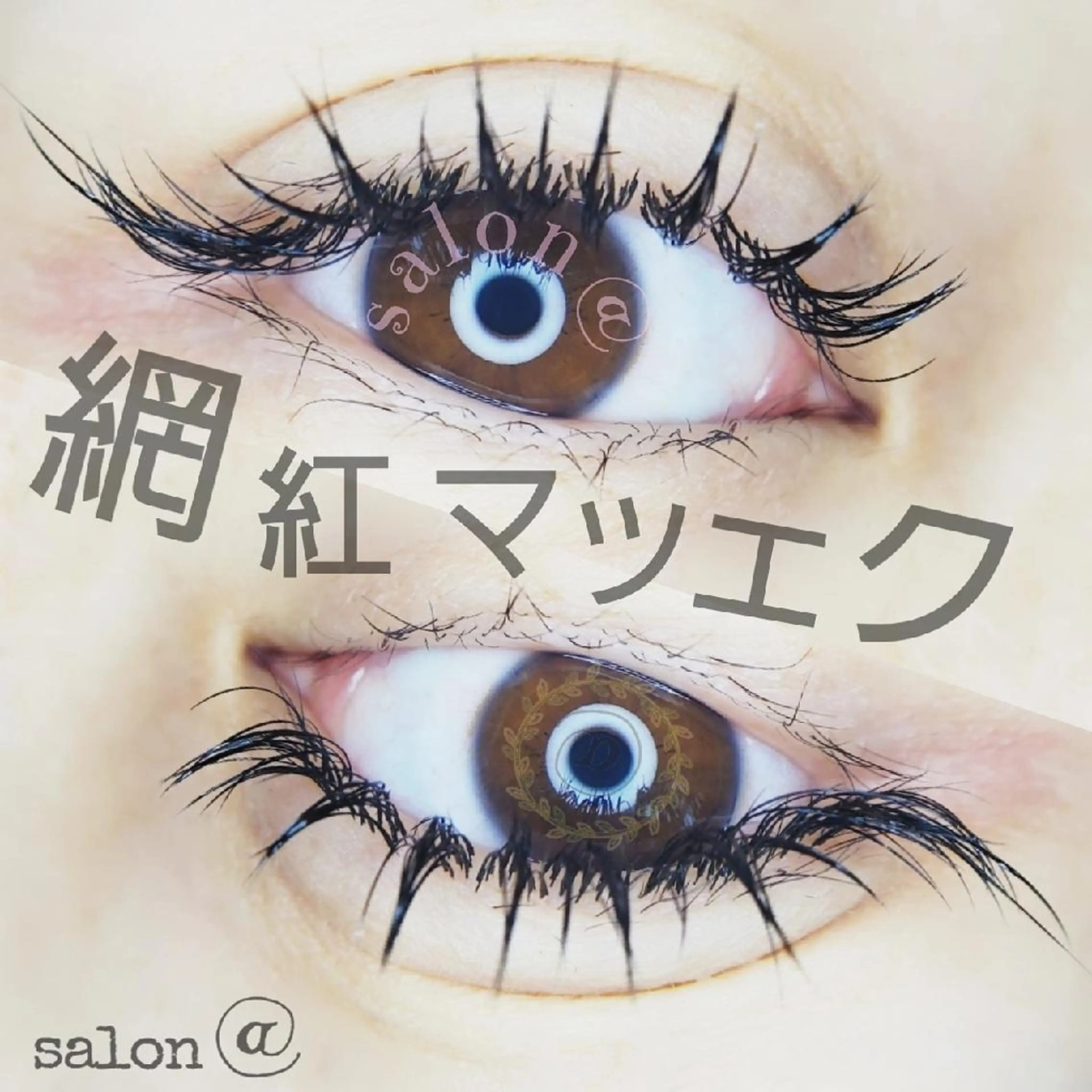 マツエク・マツパ salon @のマツエク・マツパデザイン