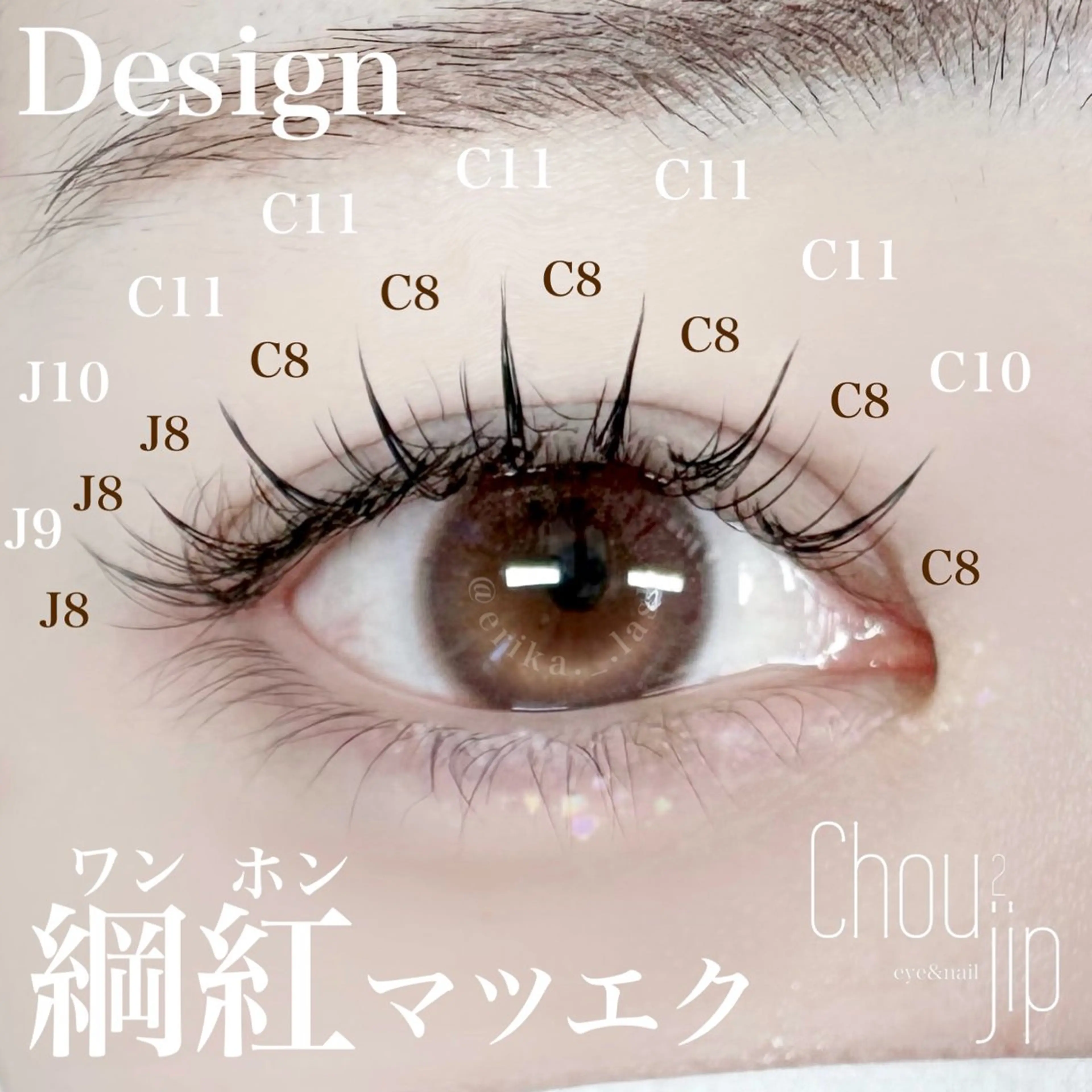 マツエク・マツパ ワンホンマツエク Chou2jip 古賀繪里加のマツエク・マツパデザイン