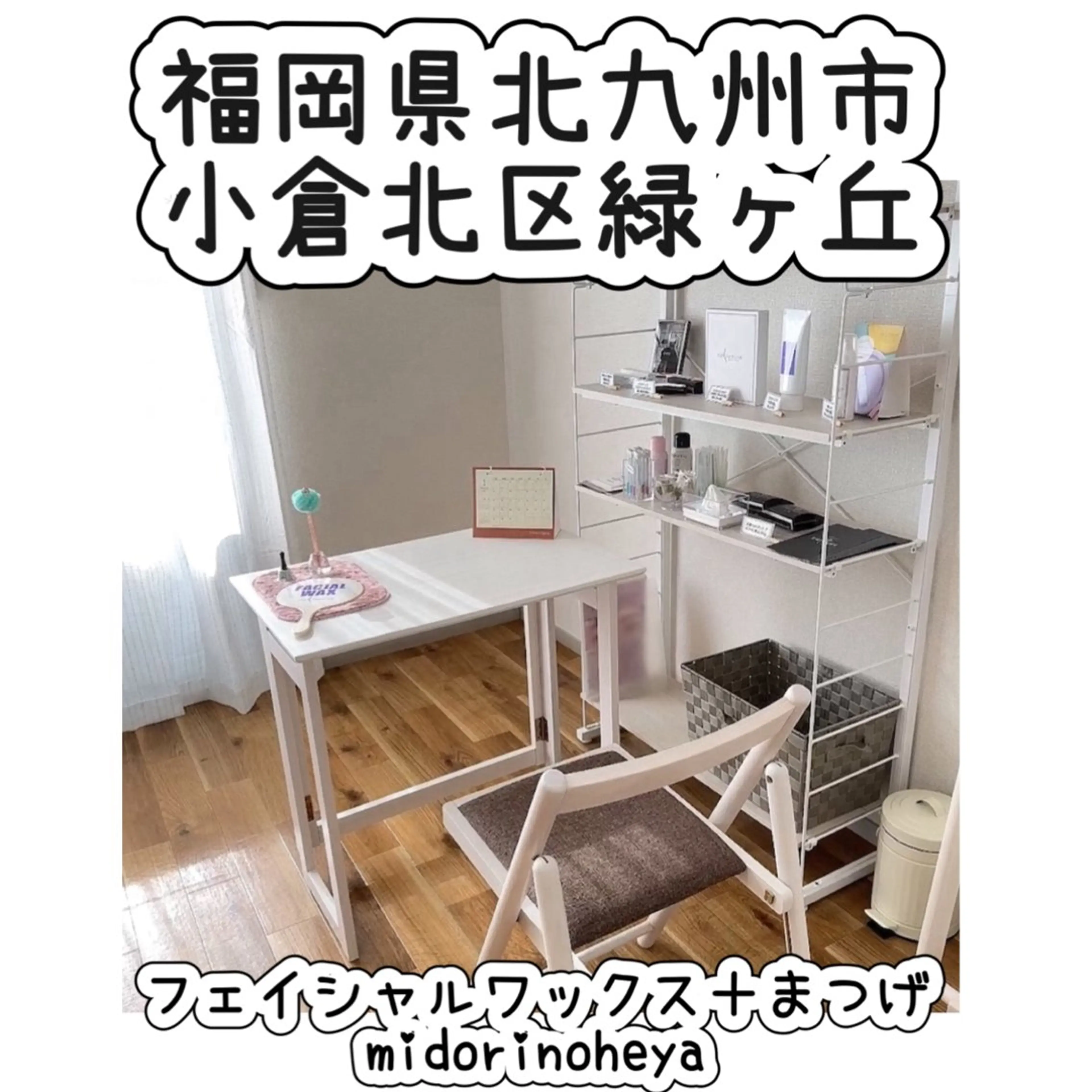 マツエク・マツパ まつげパーマ midorinoheya所属・とよはら みどりのマツエク・マツパデザイン