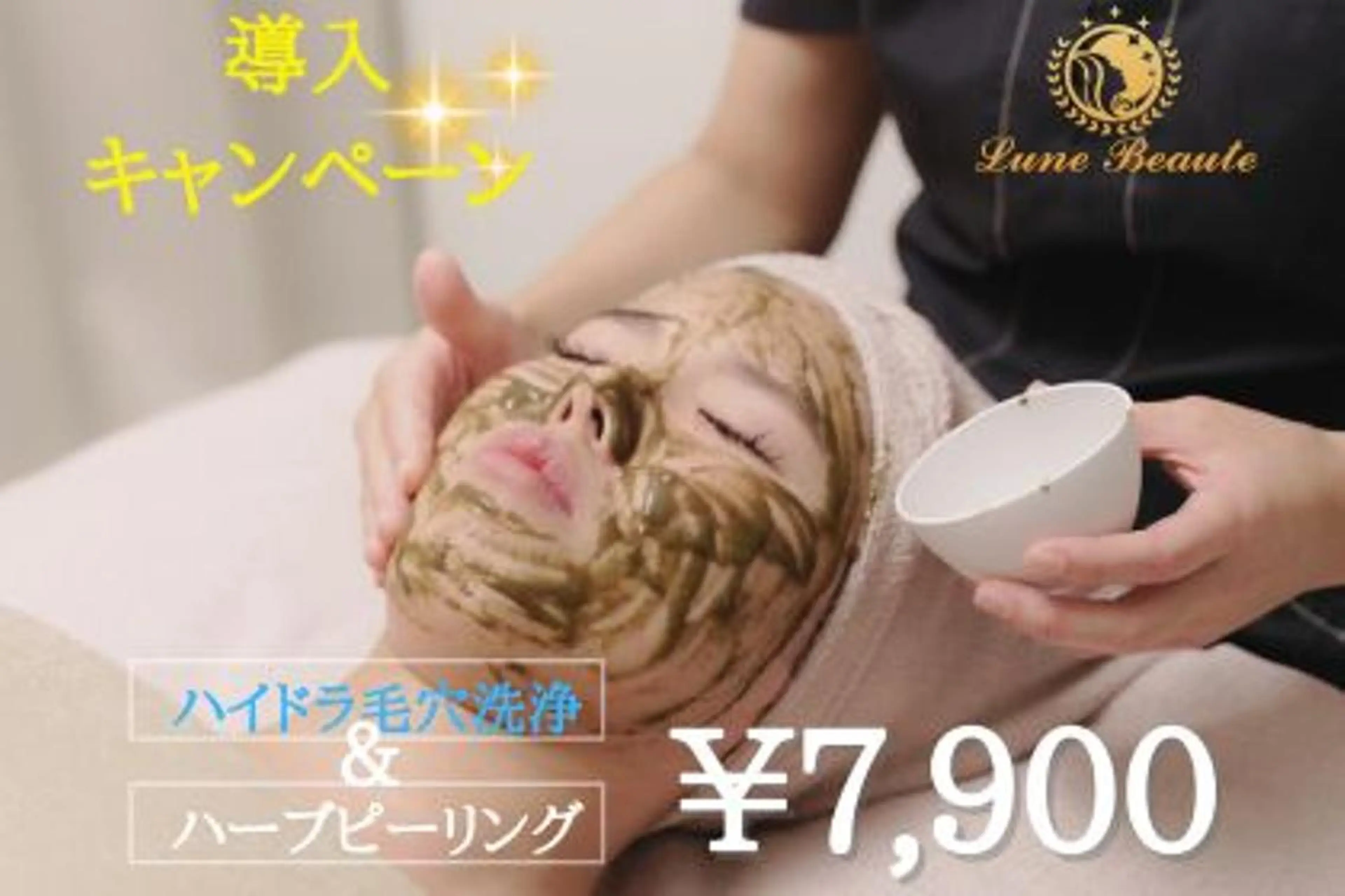 毛穴&ニキビケア 専門ルナボーテ渋谷のエステ・リラクイメージ