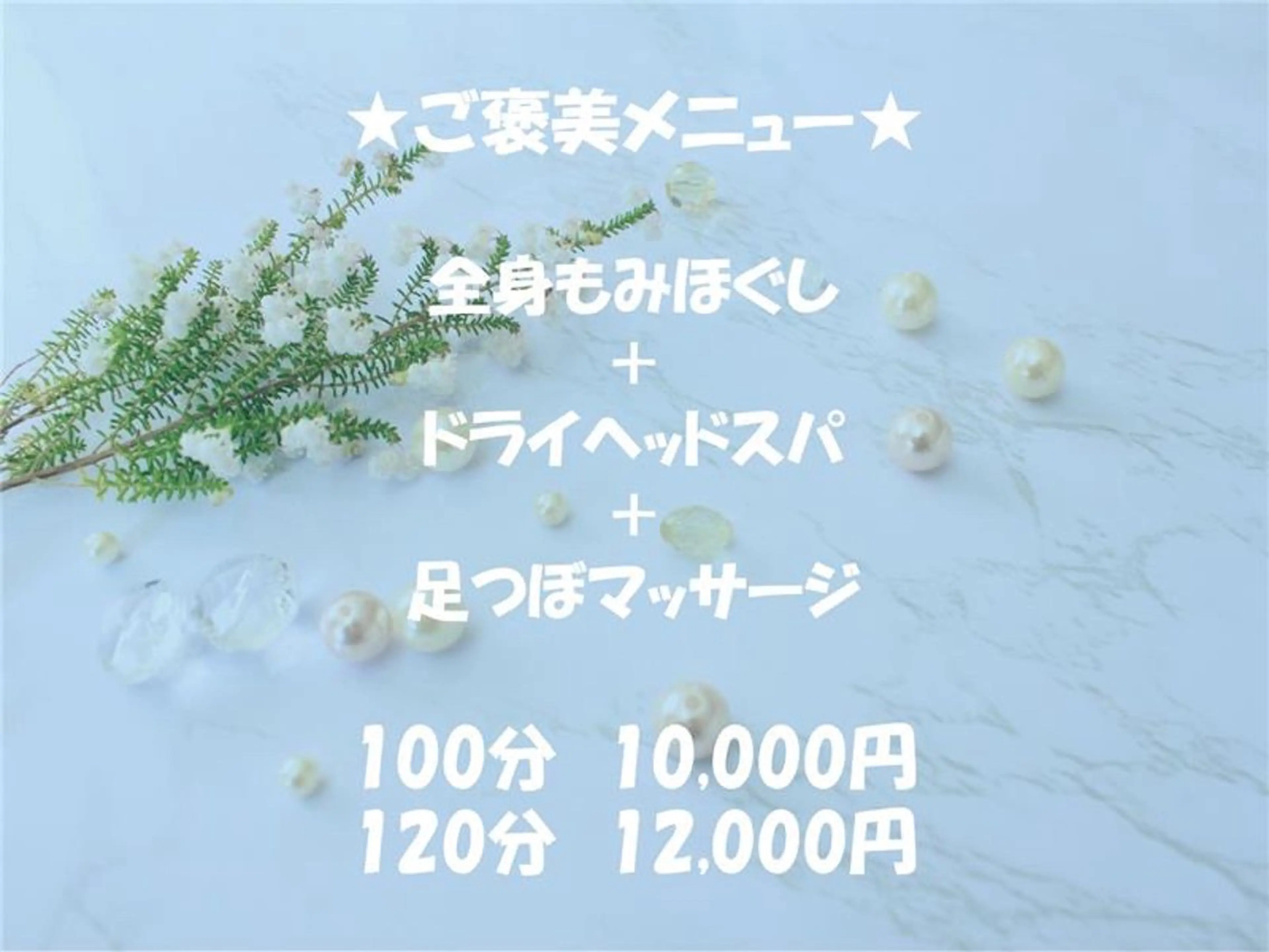 【全身トータルケア】全身もみほぐし & ドライヘッドスパ&足つぼマッサージ120分の写真