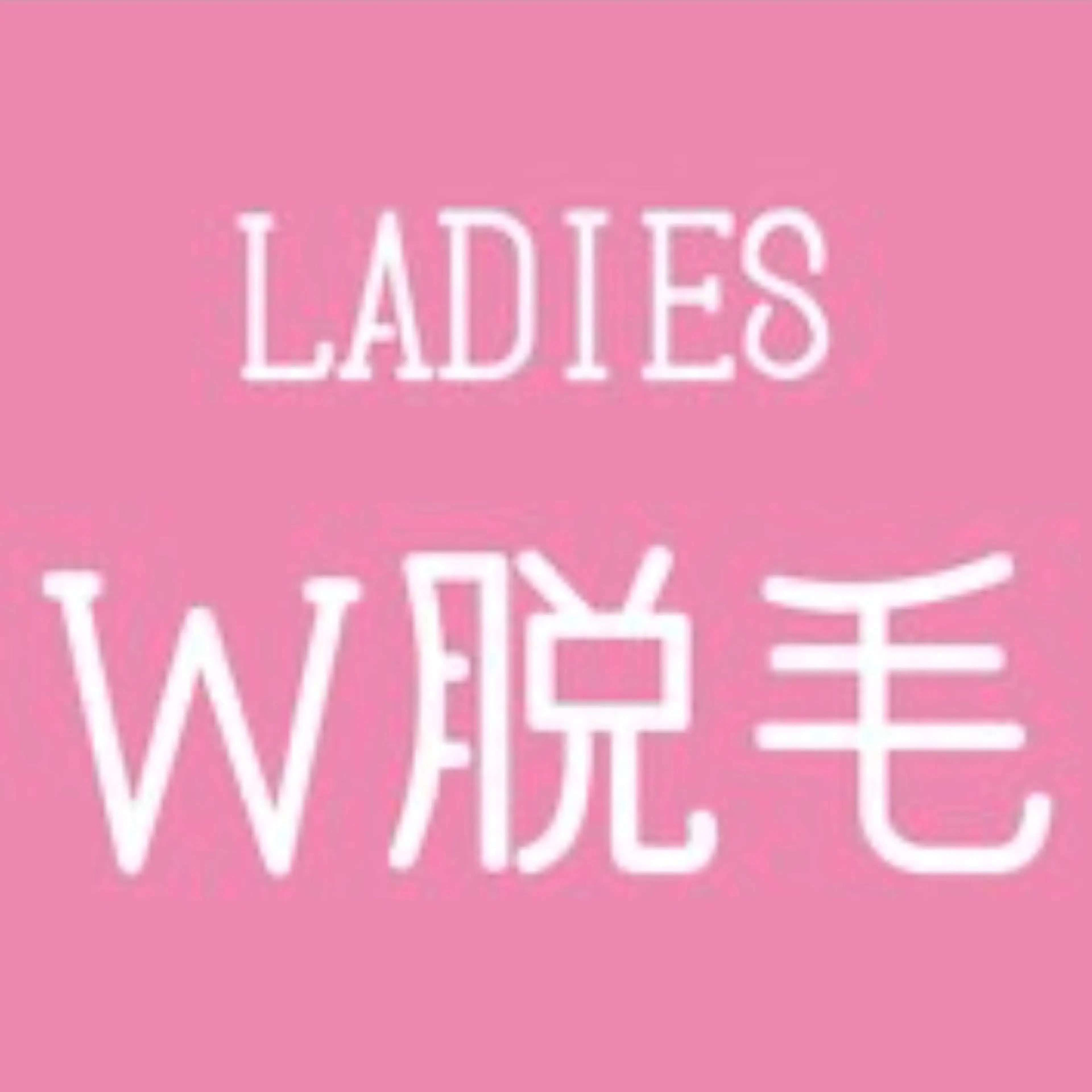 超お得🉐W脱毛👙【ブラジリアンワックス×美肌脱毛VIO】 ¥5660速攻ツルスベ＆減毛の写真