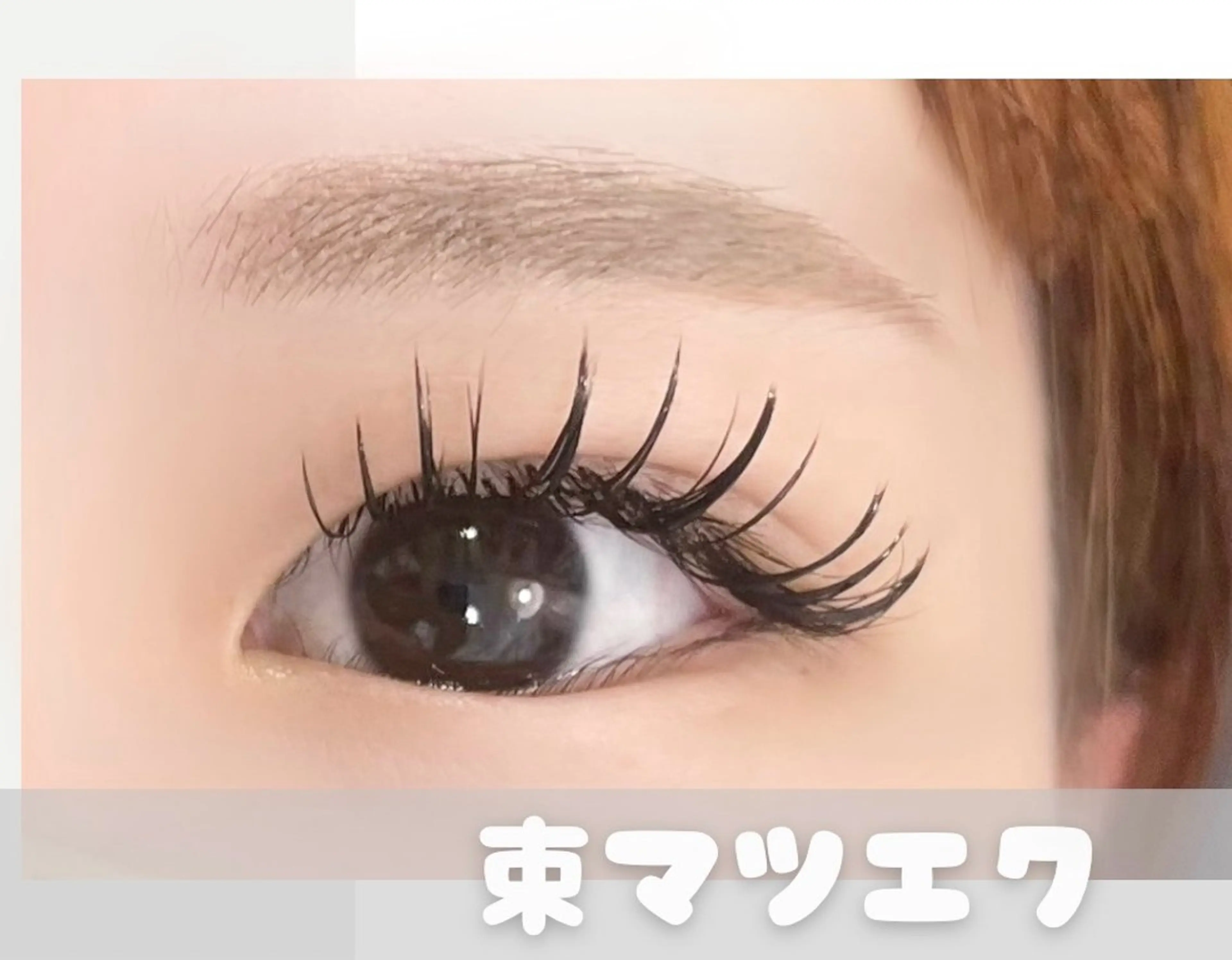 マツエク・マツパ 付け放題 BALANCE LASHのマツエク・マツパデザイン