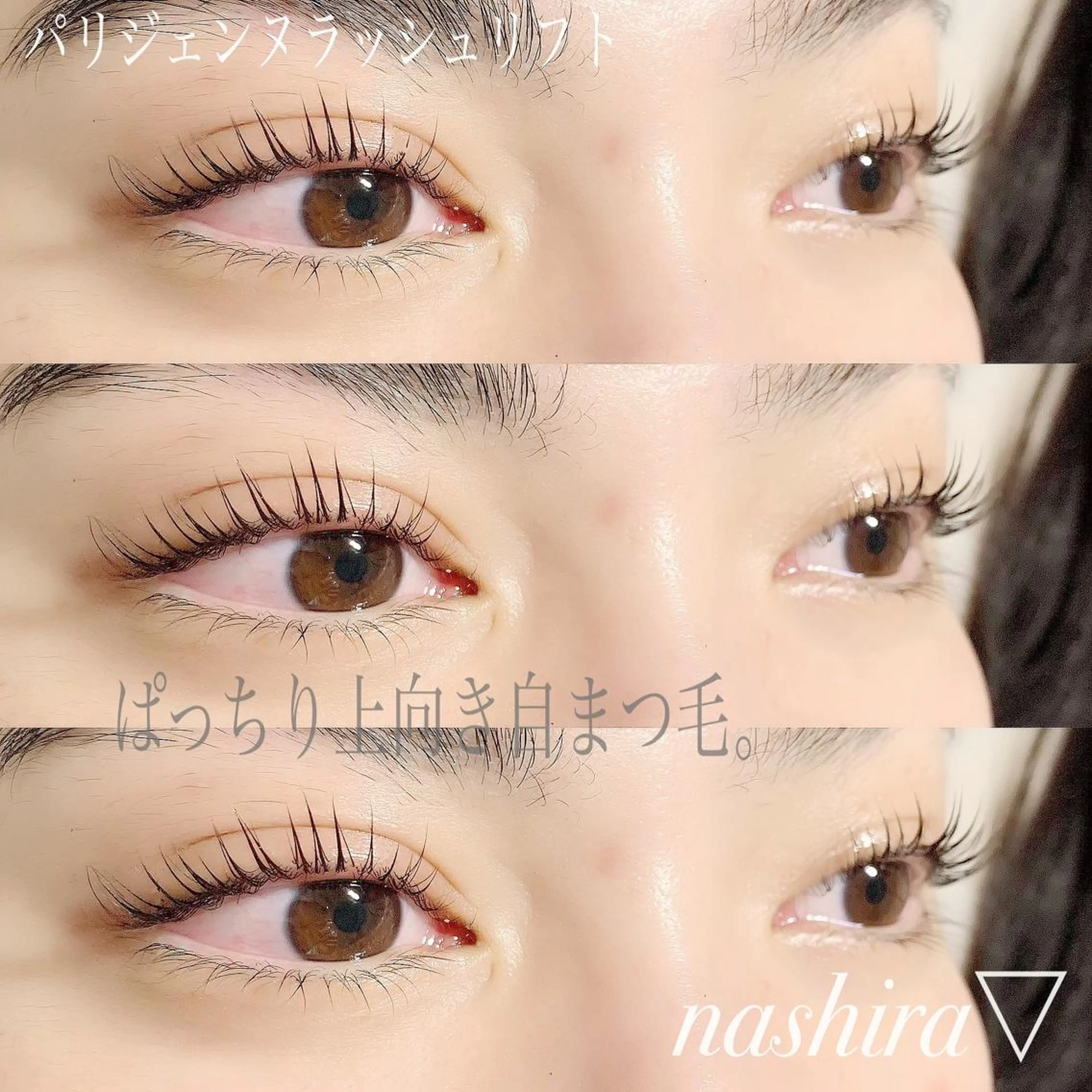 マツエク・マツパ パリジェンヌラッシュリフト マツパ nashira -ナシラ- 恵比寿のマツエク・マツパデザイン