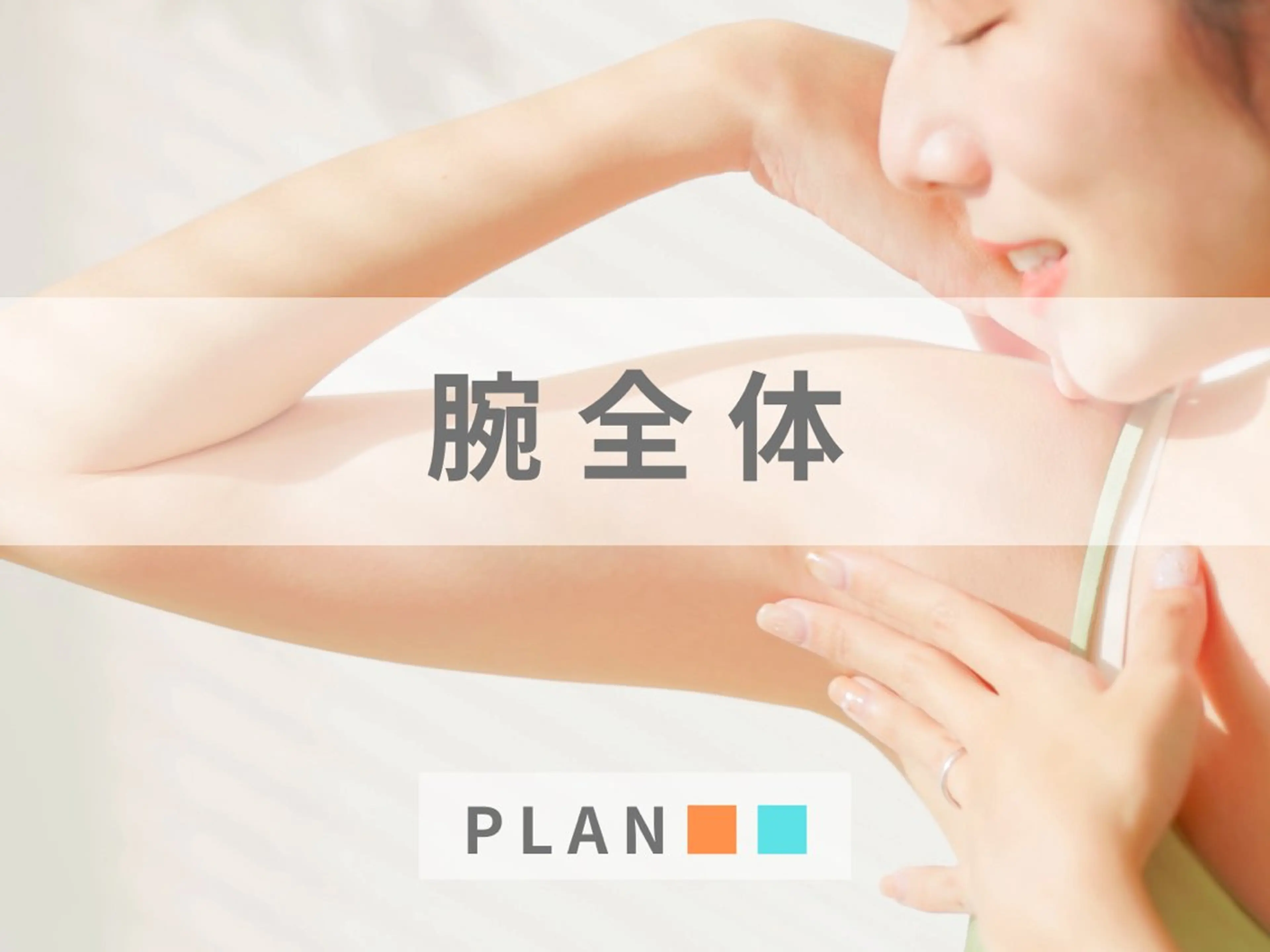 【女性】腕全体脱毛（ワキ含む） "指先まで美しく"の写真