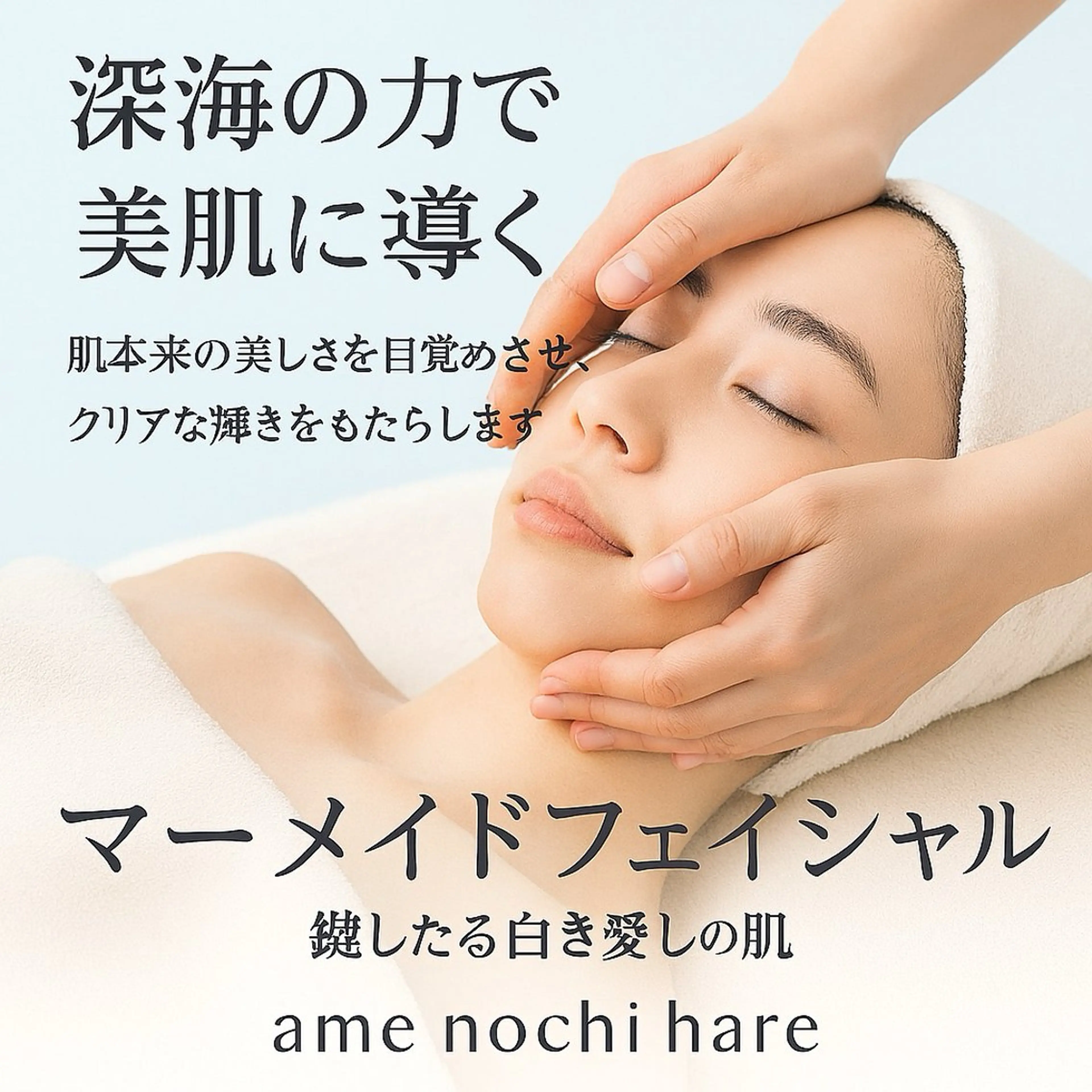 ame  nochi hare【江坂】のエステ・リラクイメージ