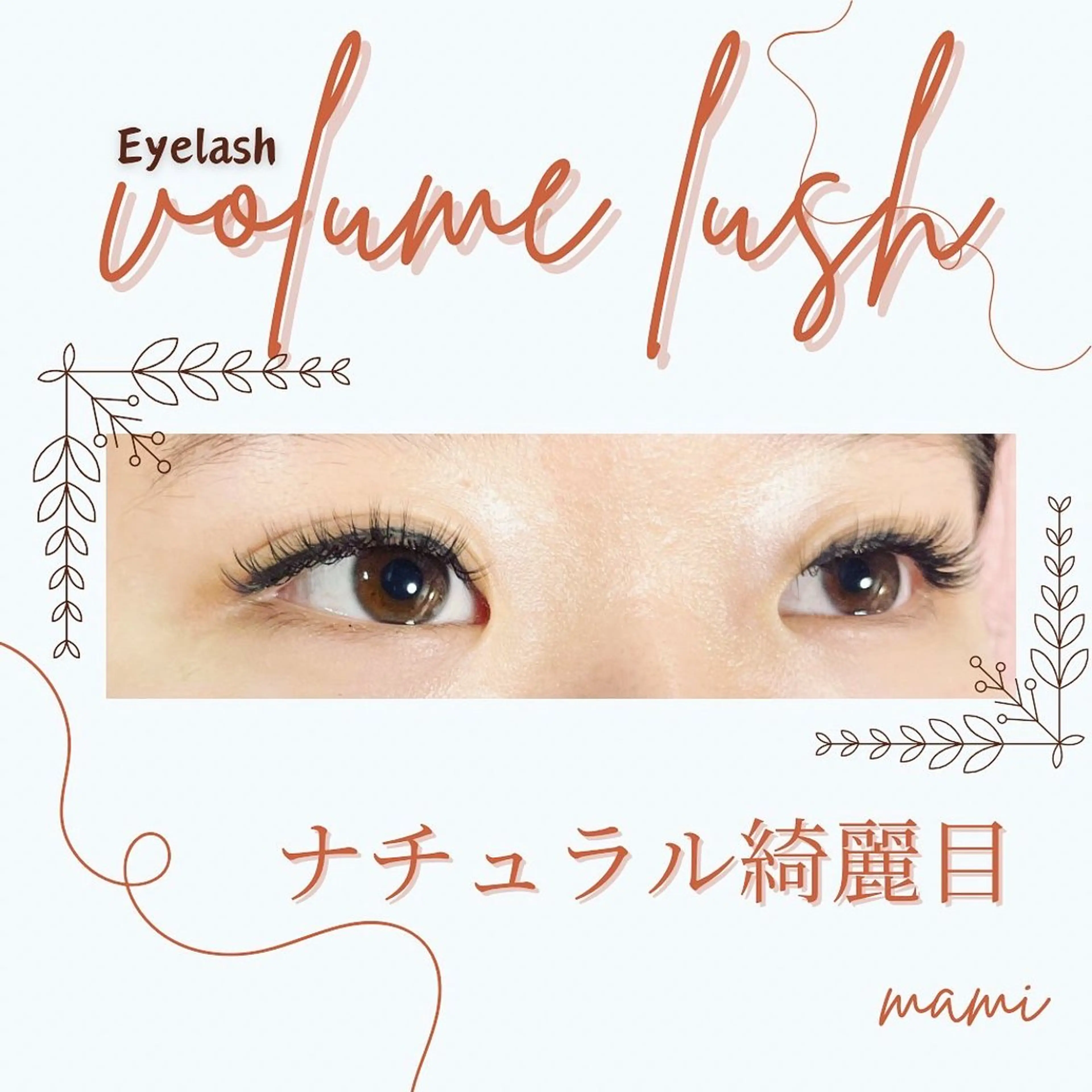 マツエク・マツパ マツエク 林 茉美のマツエク・マツパデザイン