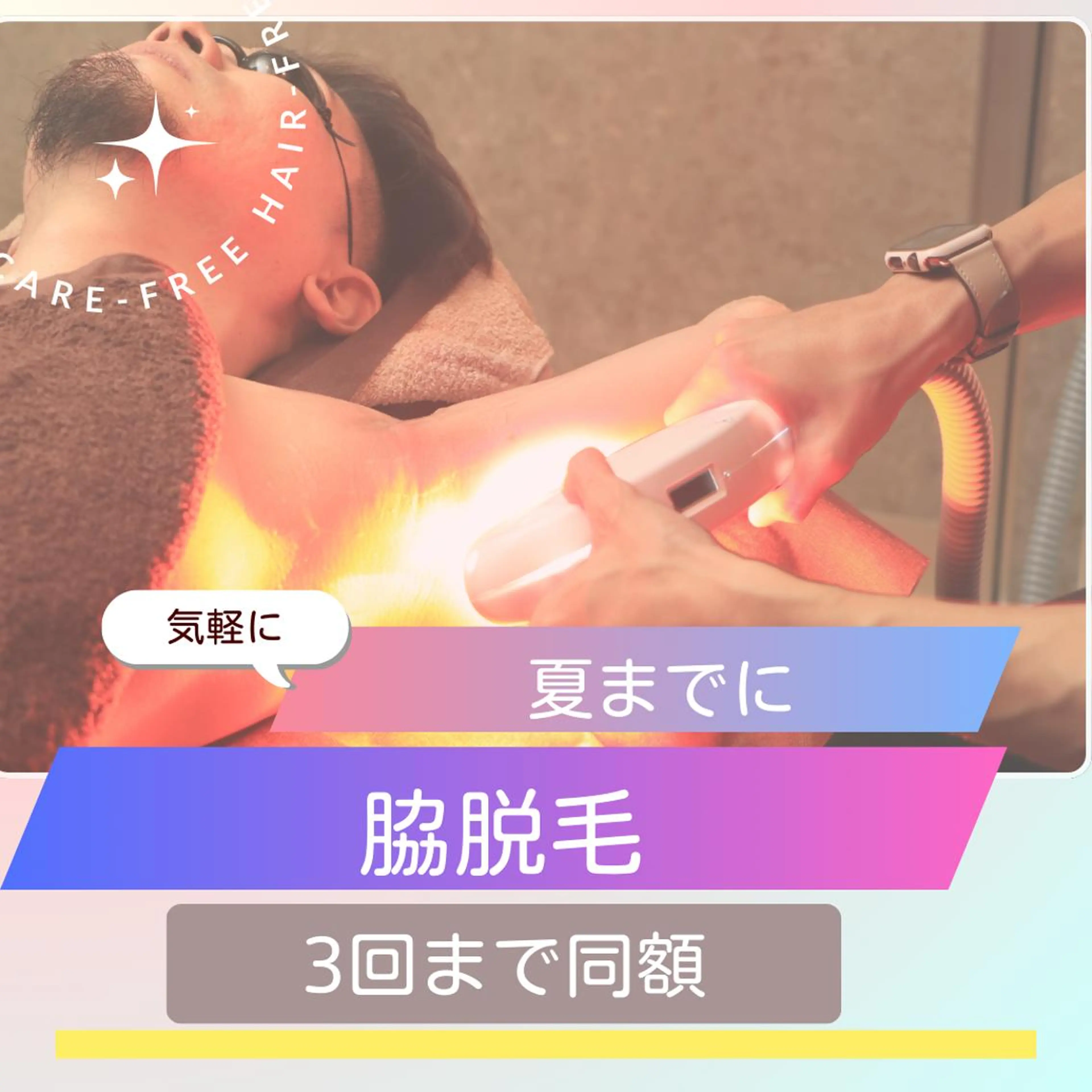 上半身『脇』脱毛￥2500円→1500円 次回予約で計3回同額の写真