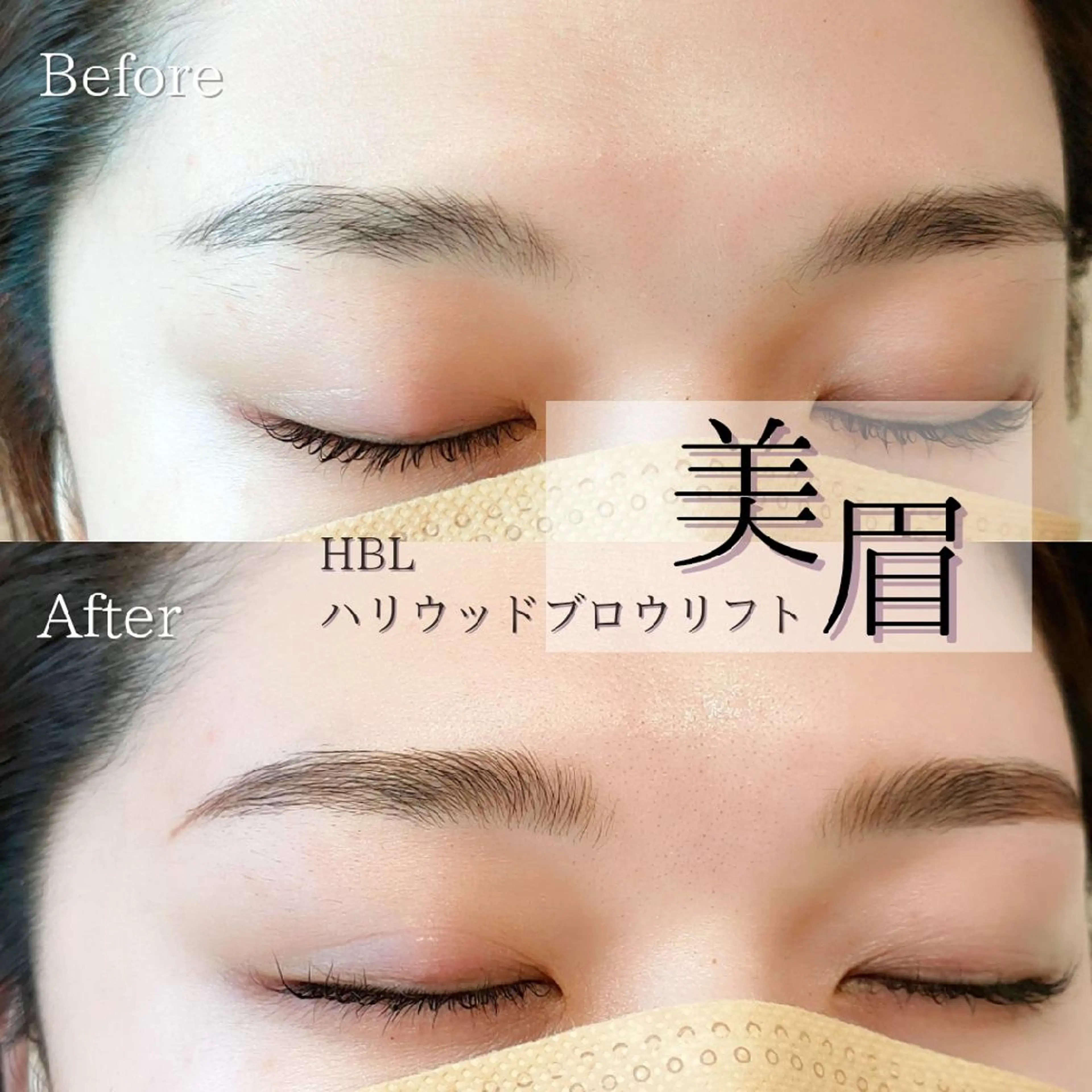 【美眉】HBLハリウッドブロウリフトの写真