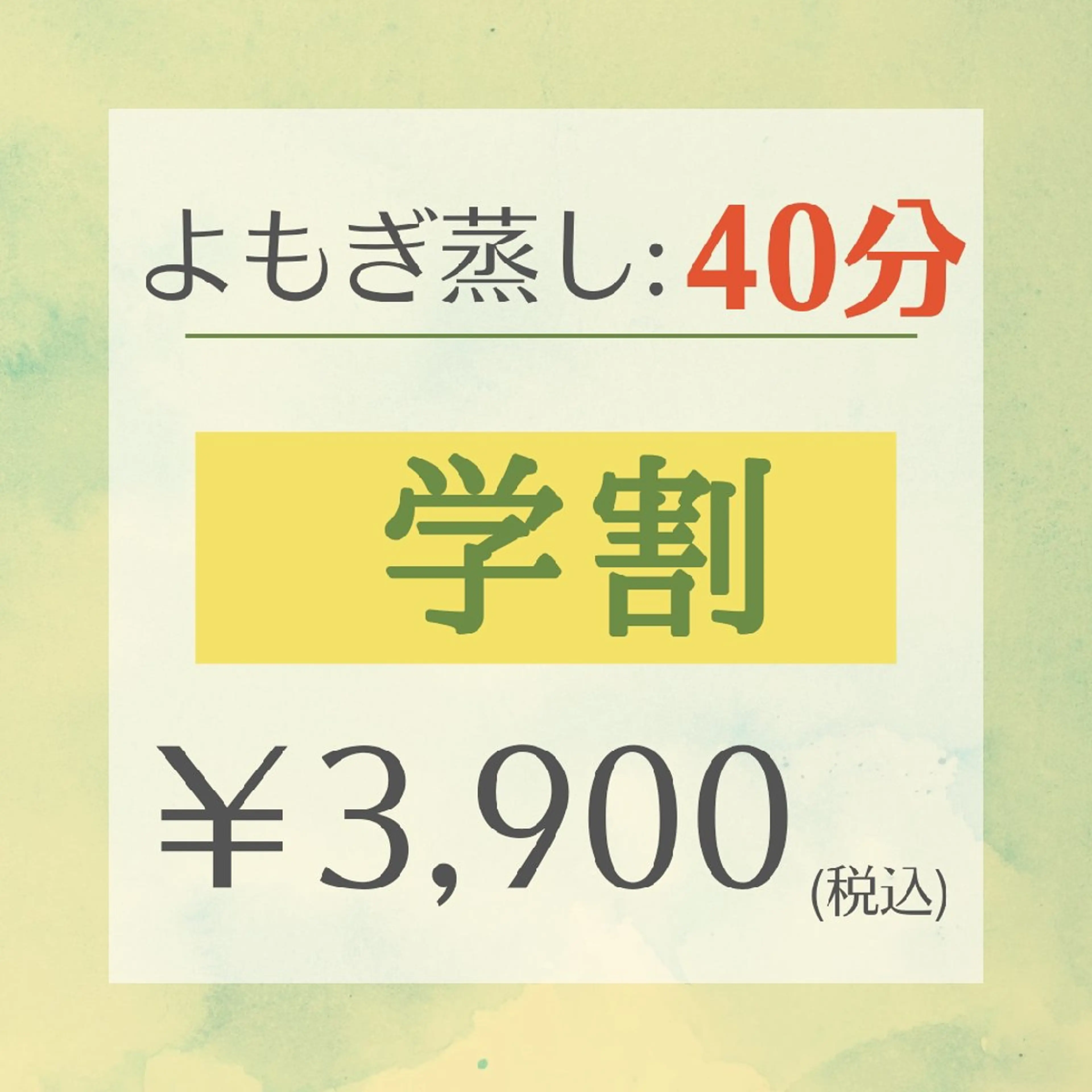【学割】 よもぎ蒸し🌿40分／¥3,900の写真