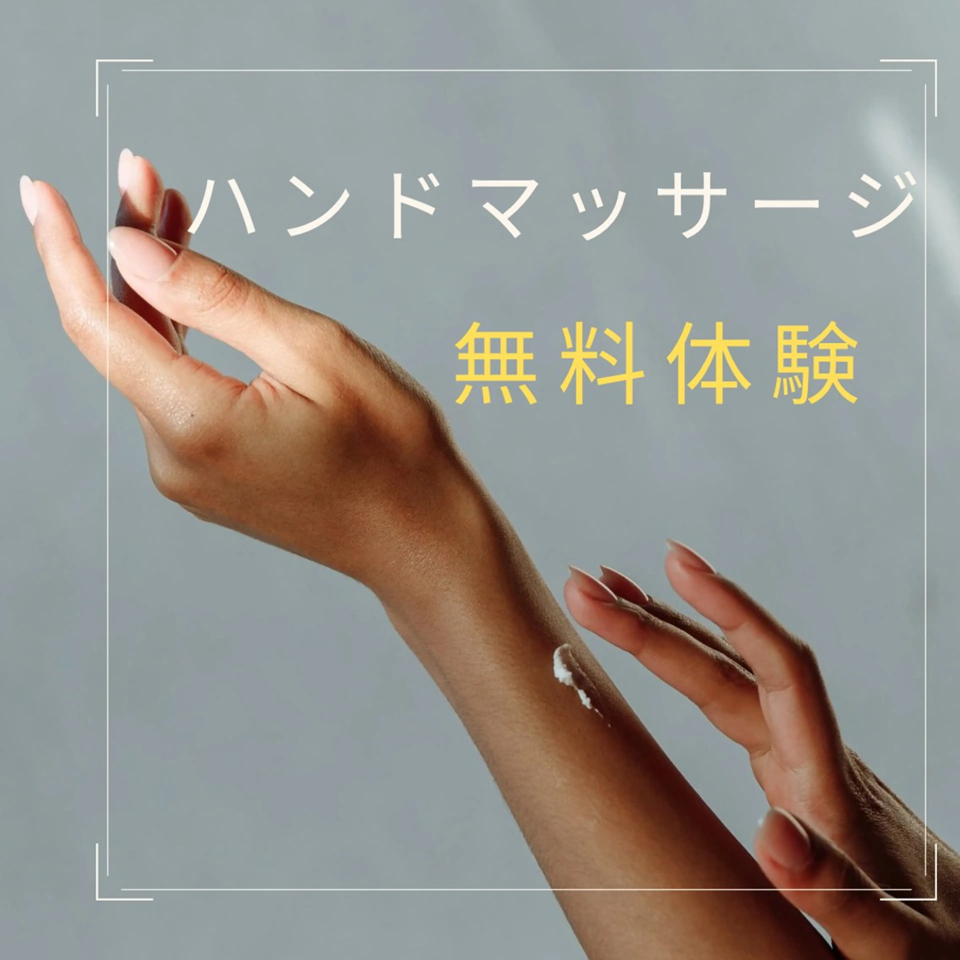 ハンドマッサージ無料➕お肌のカウンセリングの写真