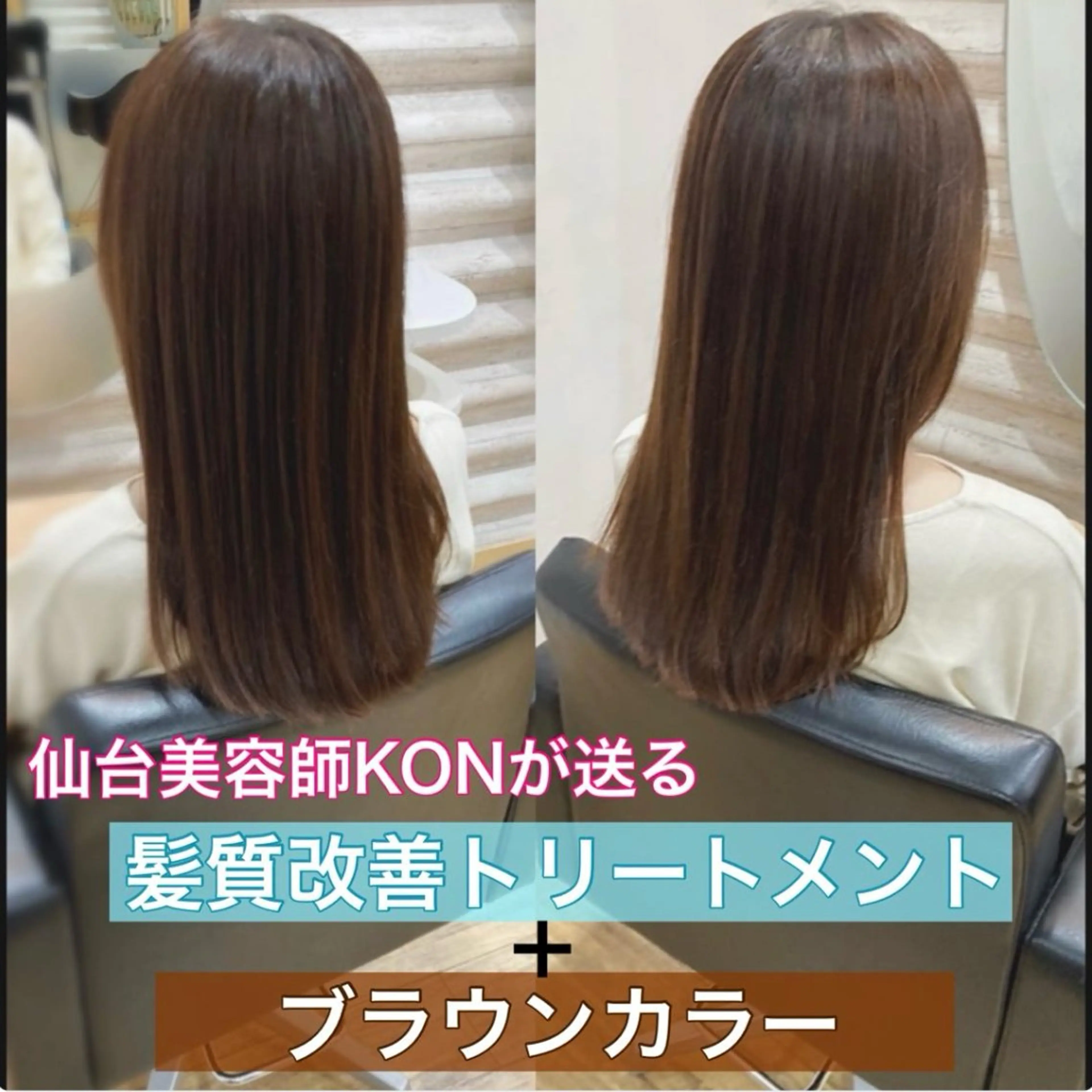セミロング カラー 髪質改善 ヘアカラー トリートメント 『艶髪』で印象が激変 ！髪質改善専門KONのヘアスタイル
