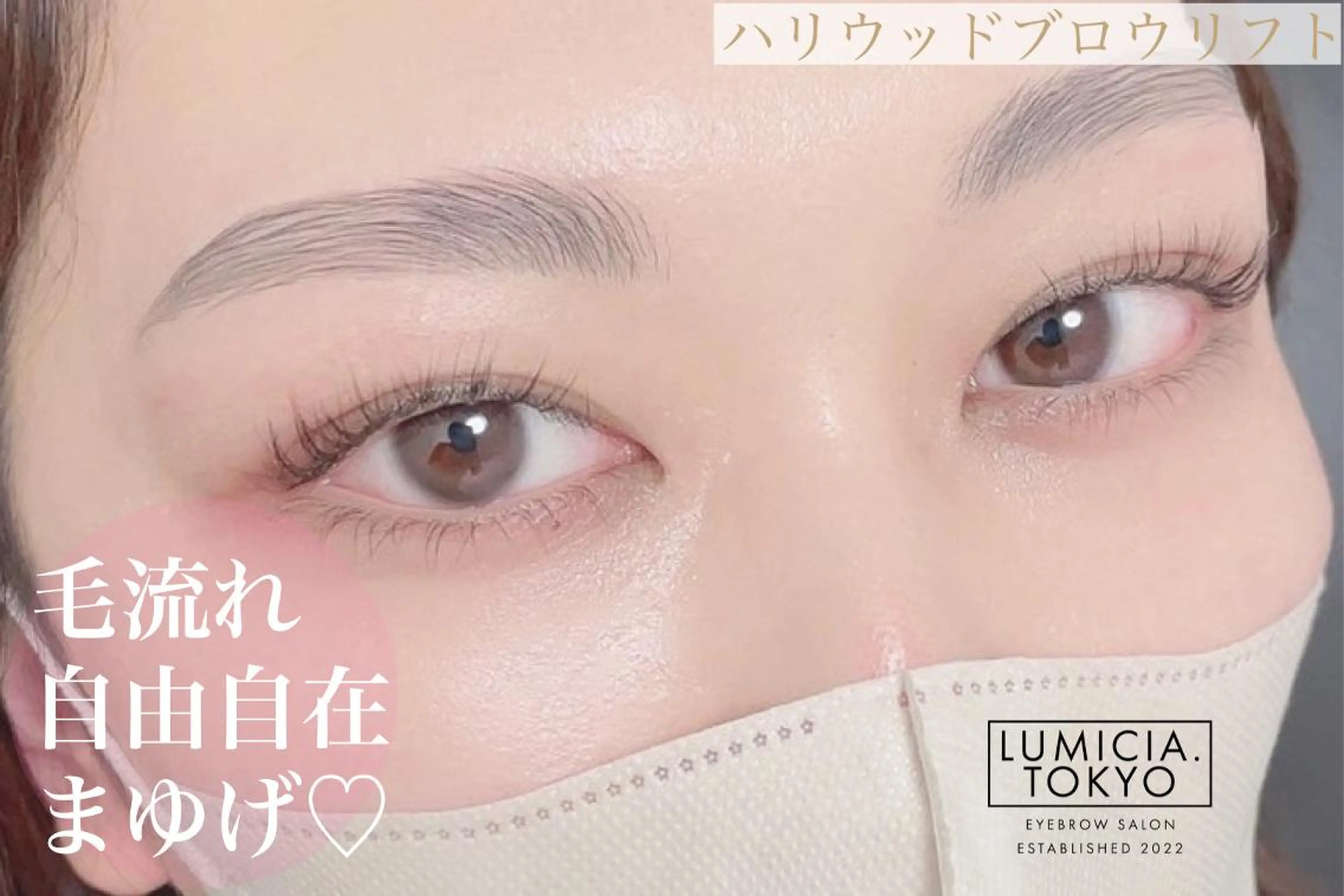 アイブロウ ハリウッドブロウリフト 眉毛ワックス脱毛 LUMICIA 眉毛🤍池袋東口店の眉毛・アイブロウイメージ